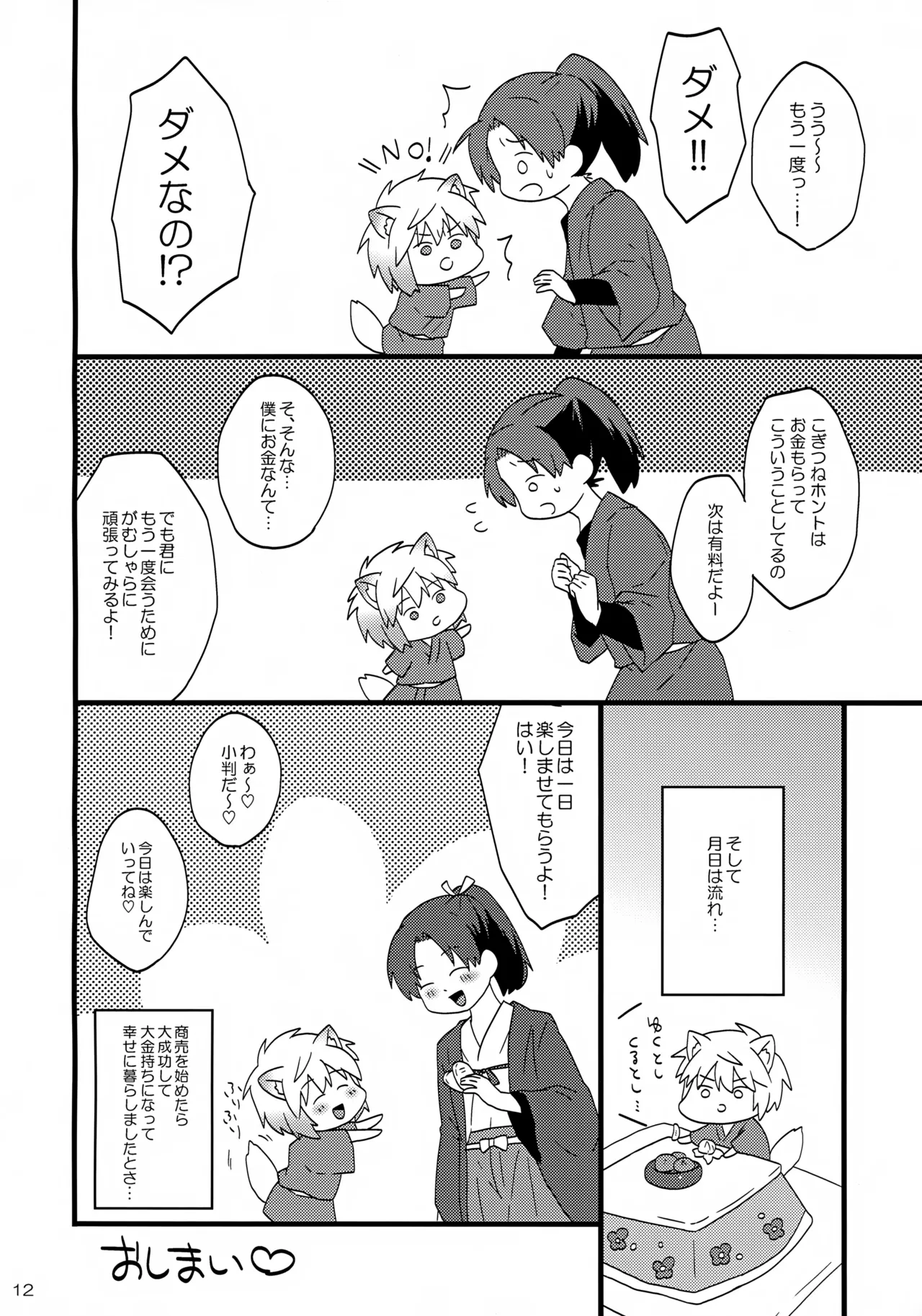 こぎつねの頑張れ!人生相談だよ。 - page12