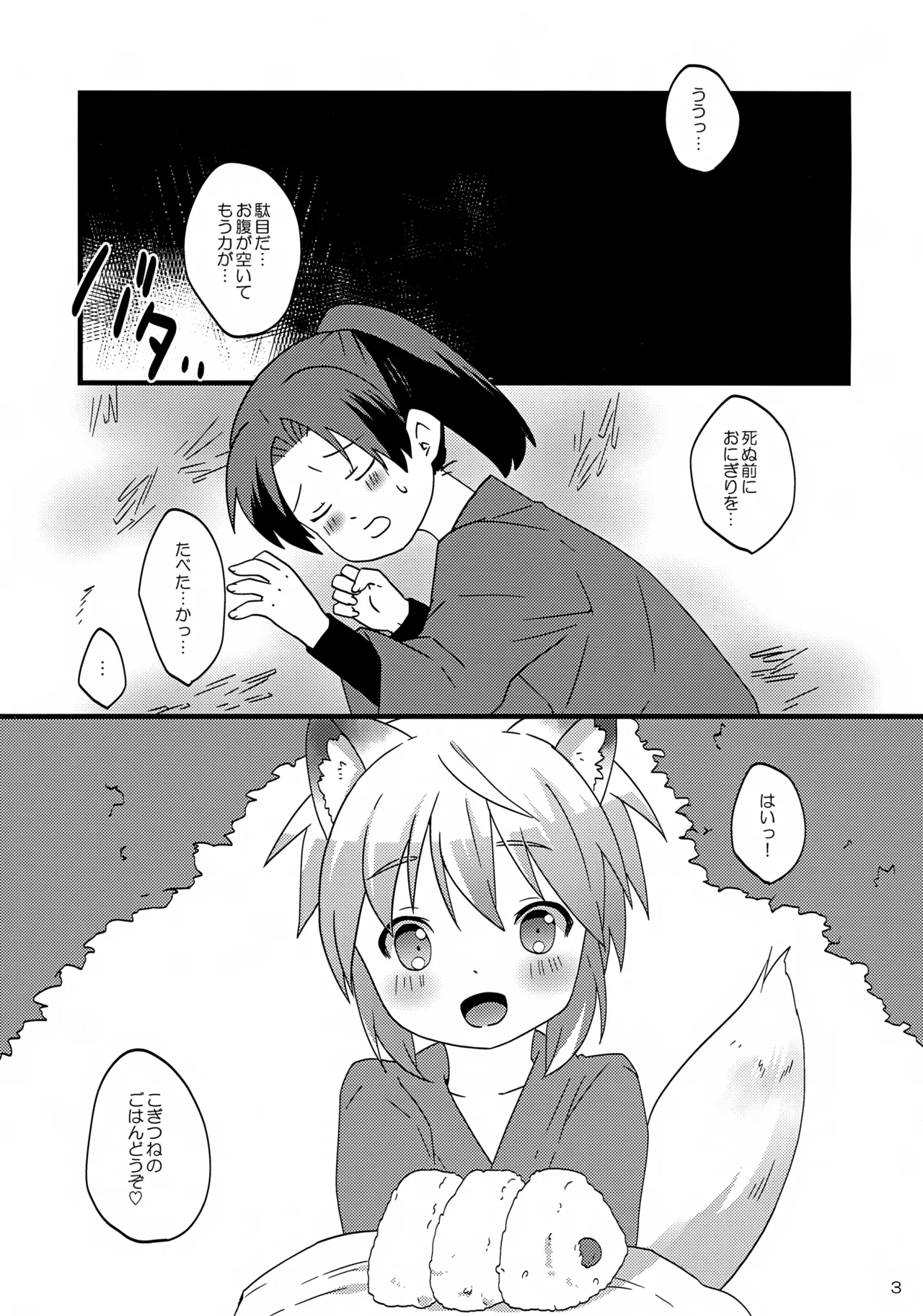 こぎつねの頑張れ!人生相談だよ。 - page3