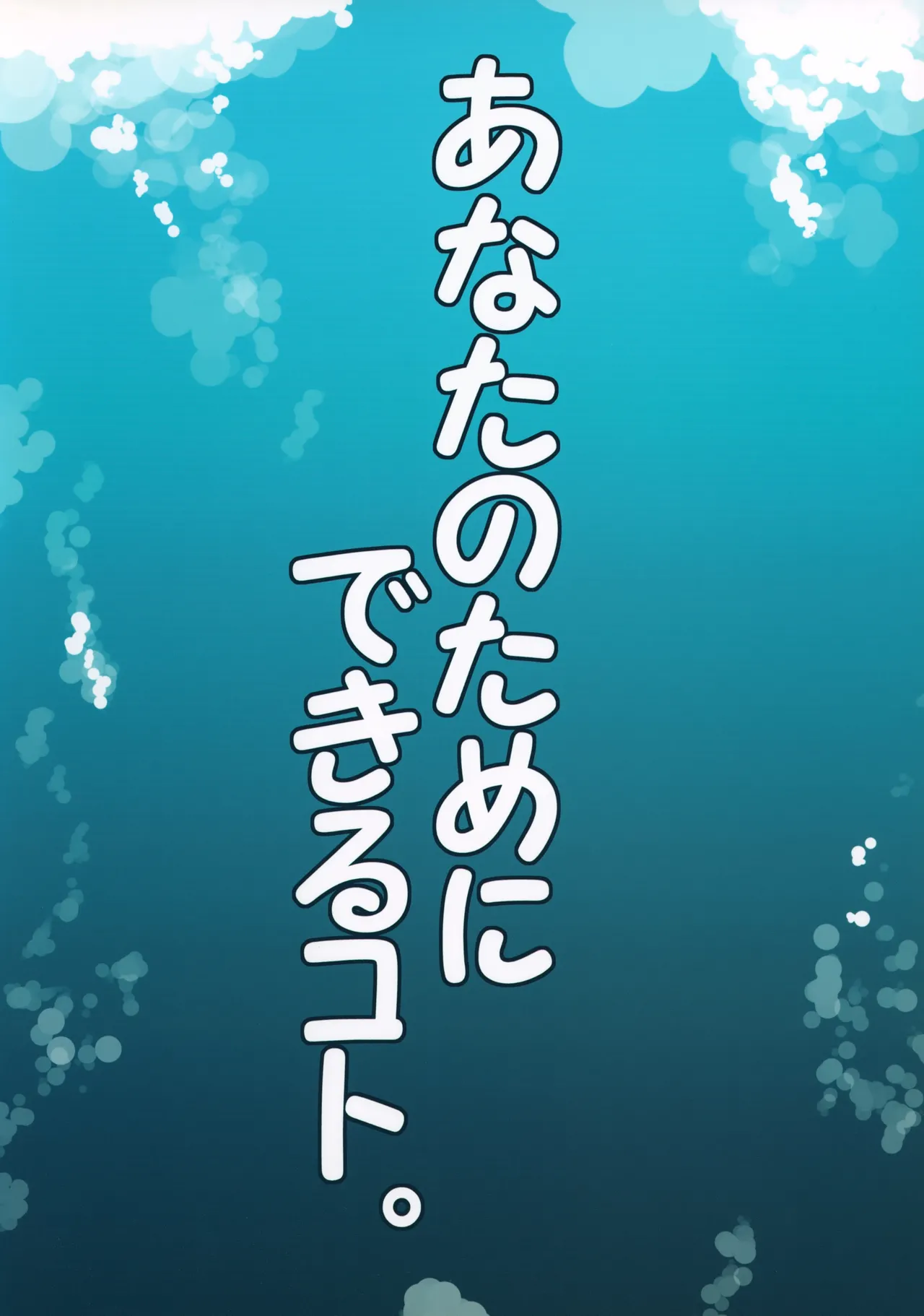 あなたのためにできるコト。 - page16