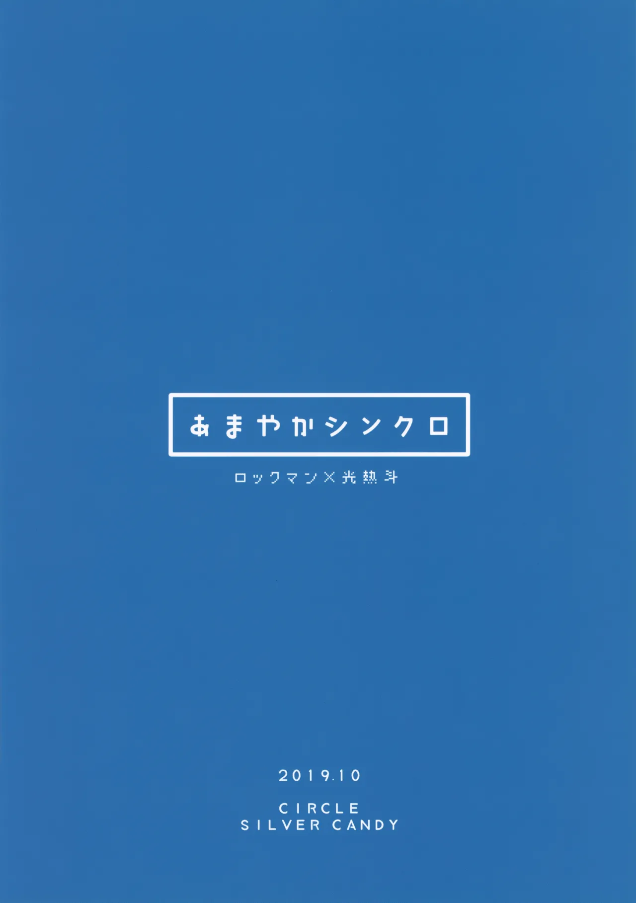 あまやかシンクロ - page34