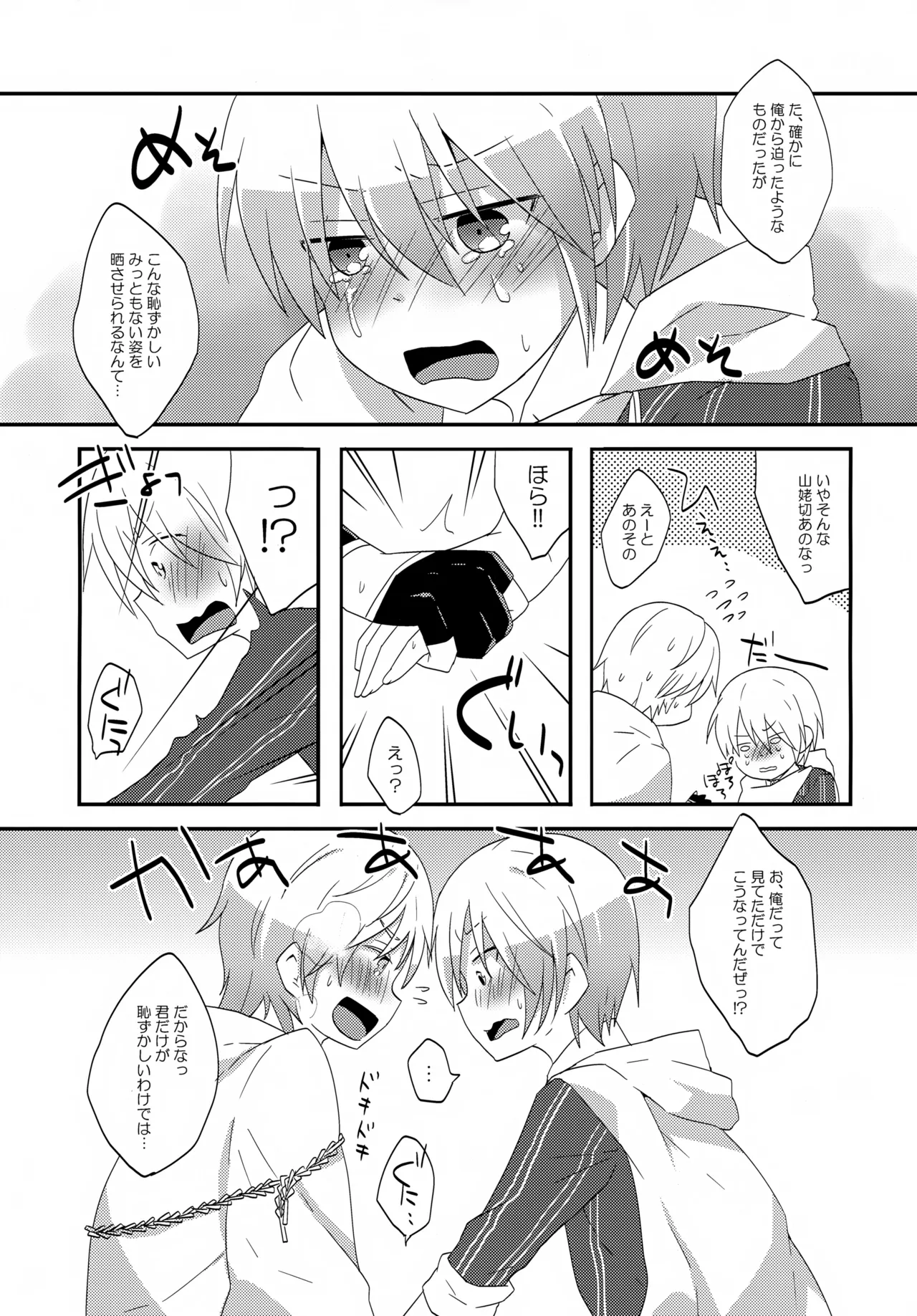 いつでもいつも本気で生きてる俺たちがいる - page12