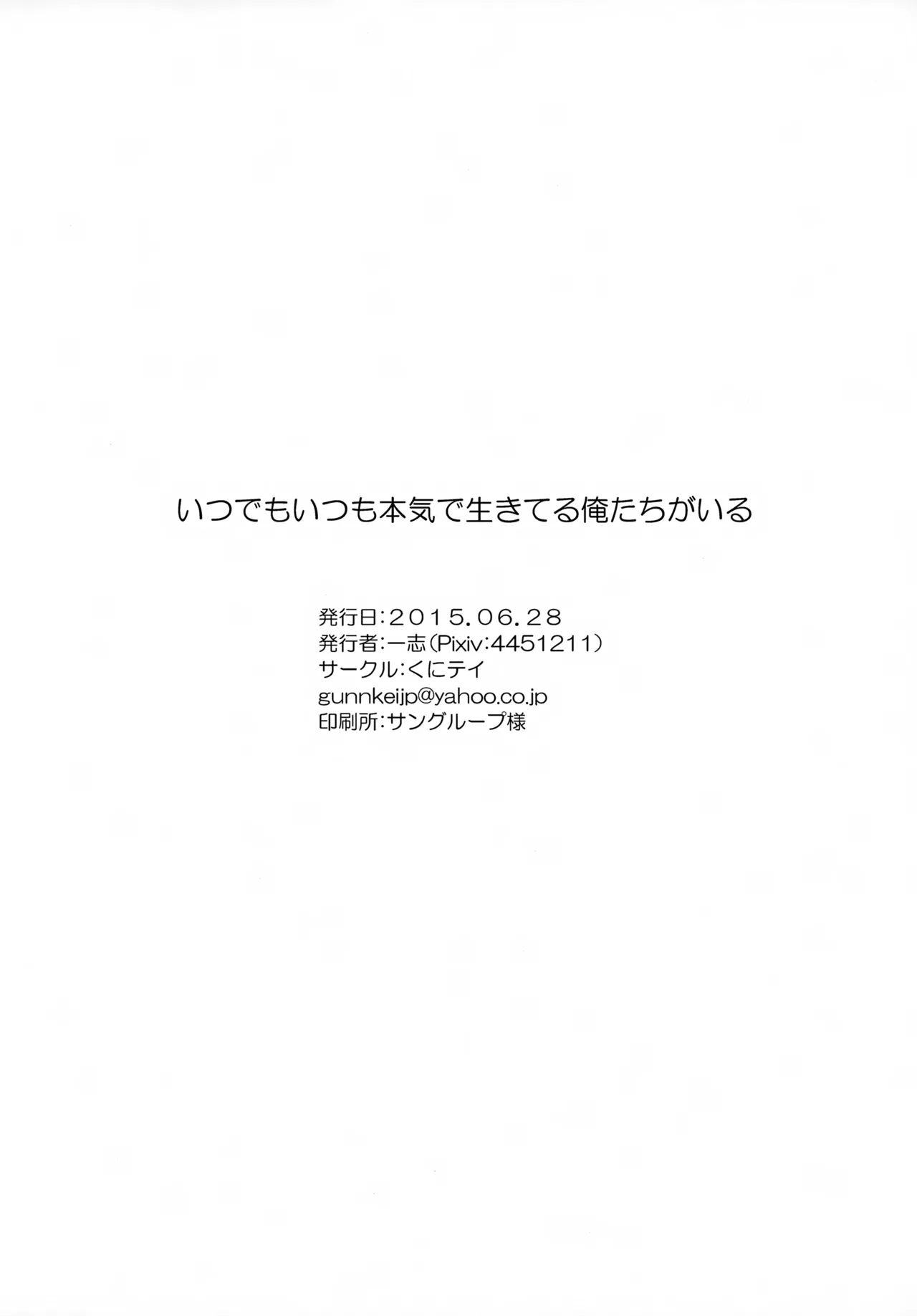 いつでもいつも本気で生きてる俺たちがいる - page21