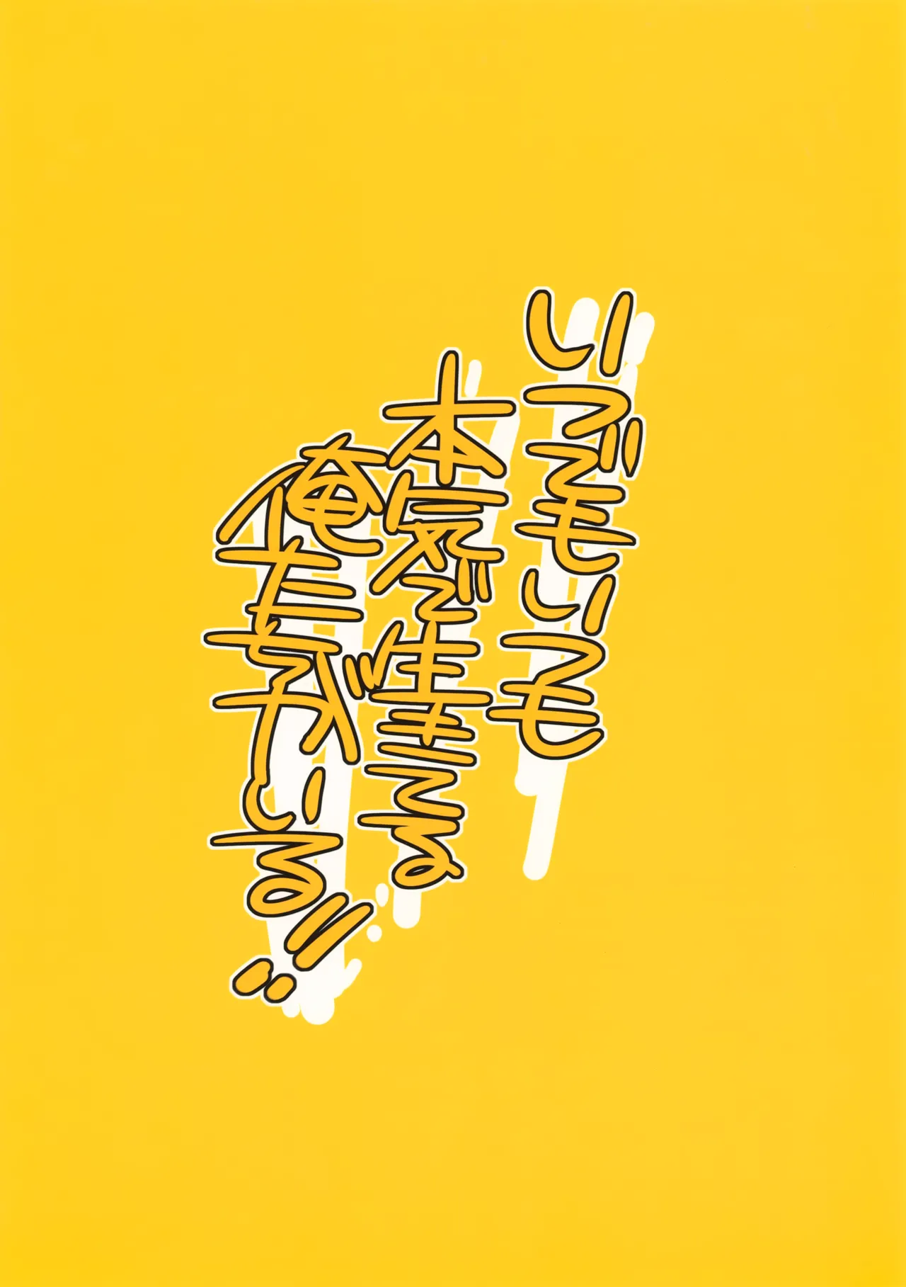 いつでもいつも本気で生きてる俺たちがいる - page22