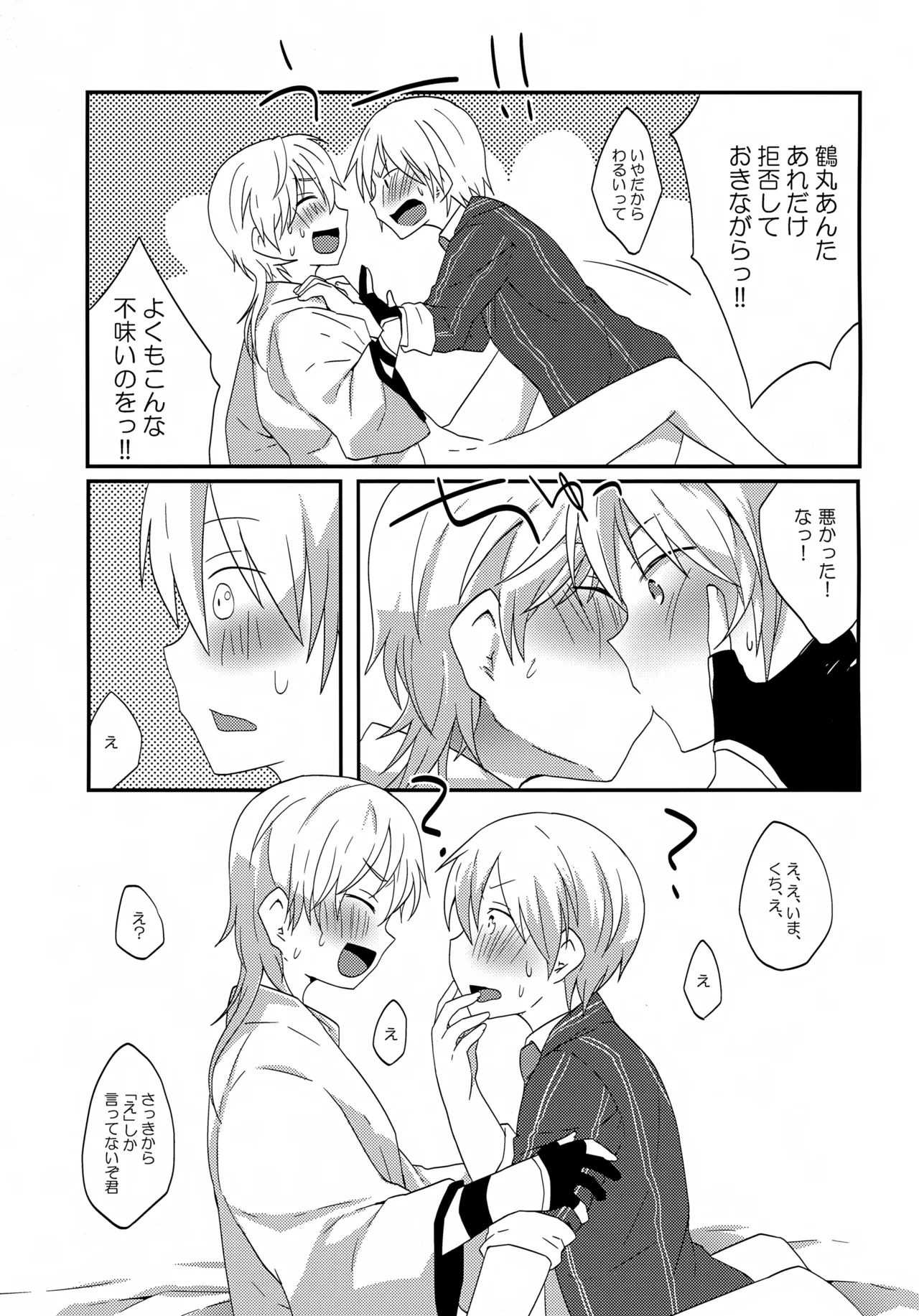 鶴丸と山姥切の「いけないことなのか?」 - page12