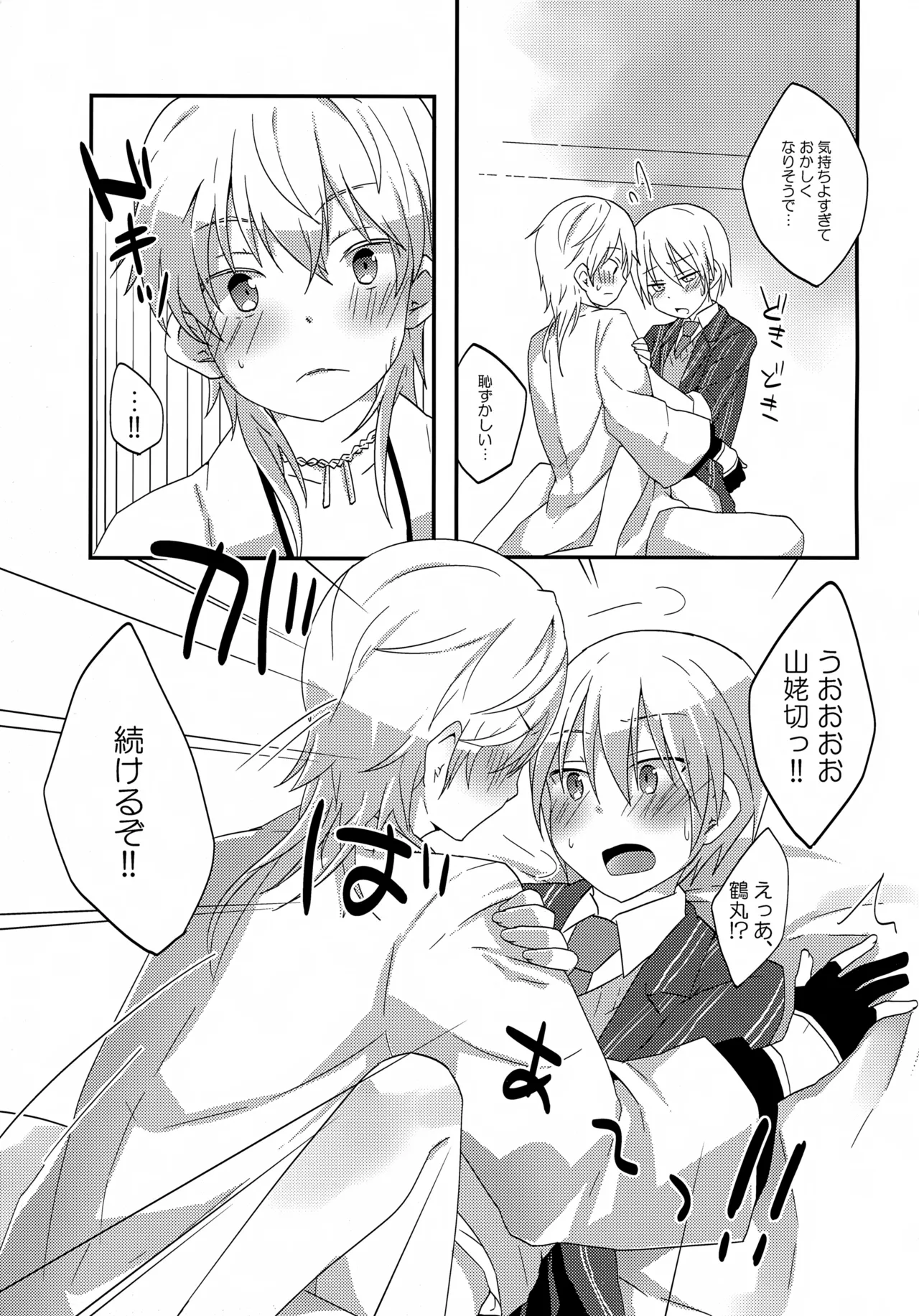 鶴丸と山姥切の「いけないことなのか?」 - page16