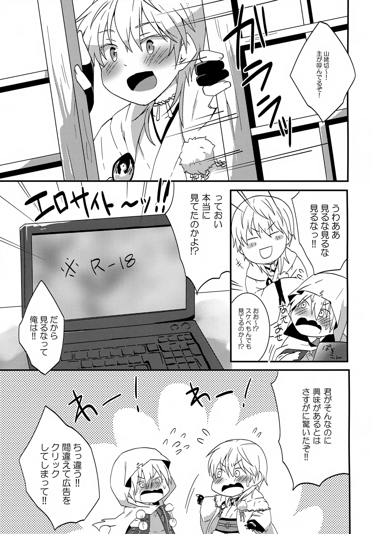 鶴丸と山姥切の「いけないことなのか?」 - page2