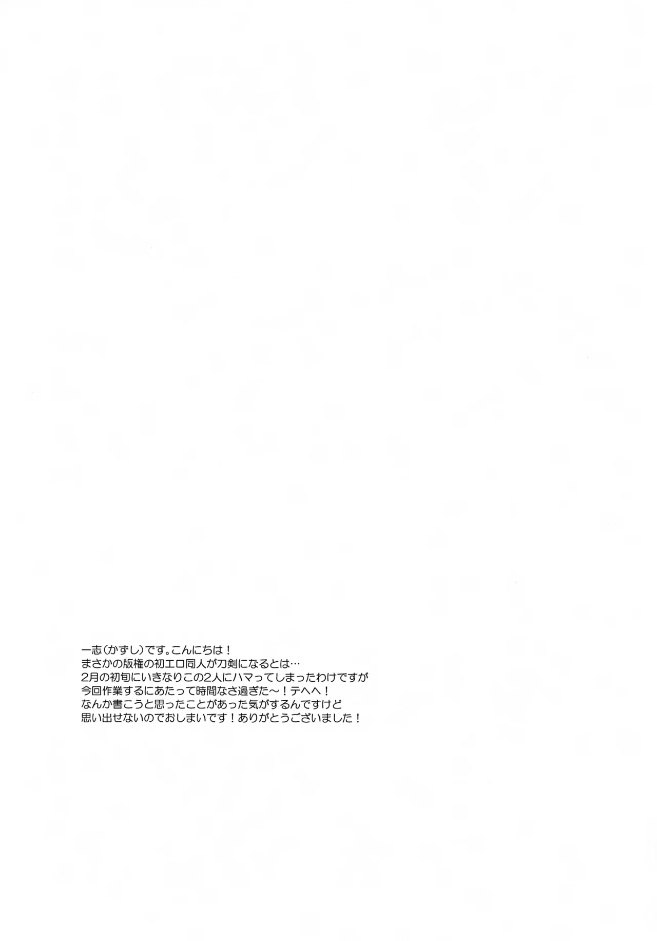 鶴丸と山姥切の「いけないことなのか?」 - page20