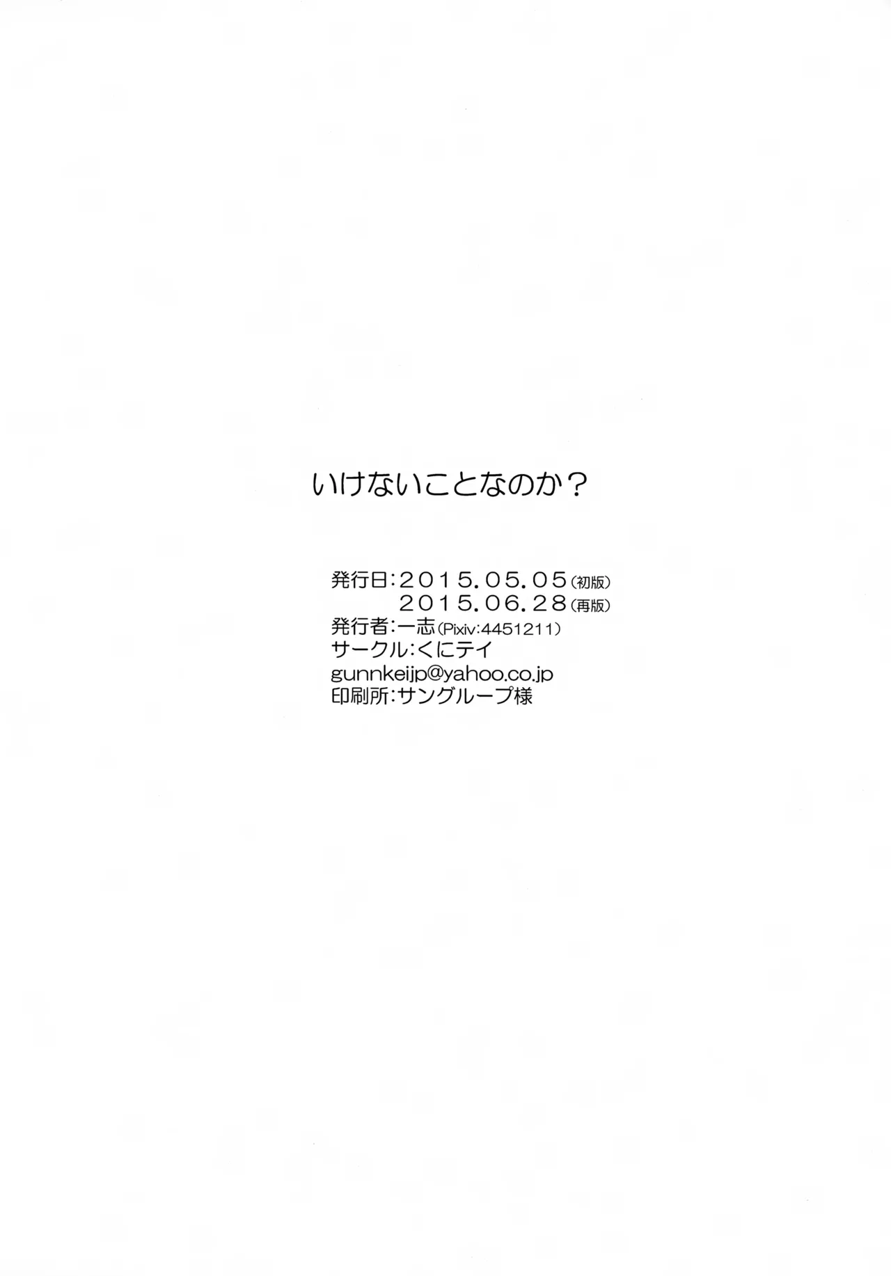 鶴丸と山姥切の「いけないことなのか?」 - page21