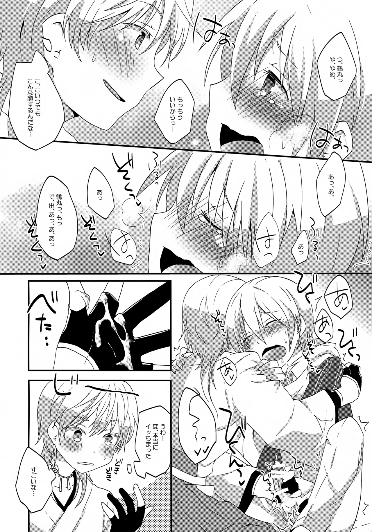 鶴丸と山姥切の「いけないことなのか?」 - page7
