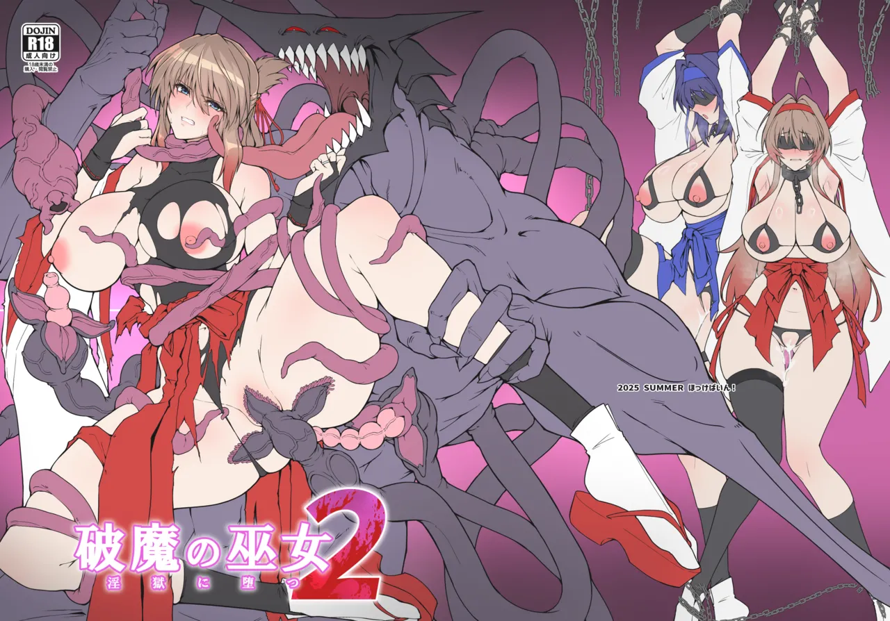 破魔の巫女2