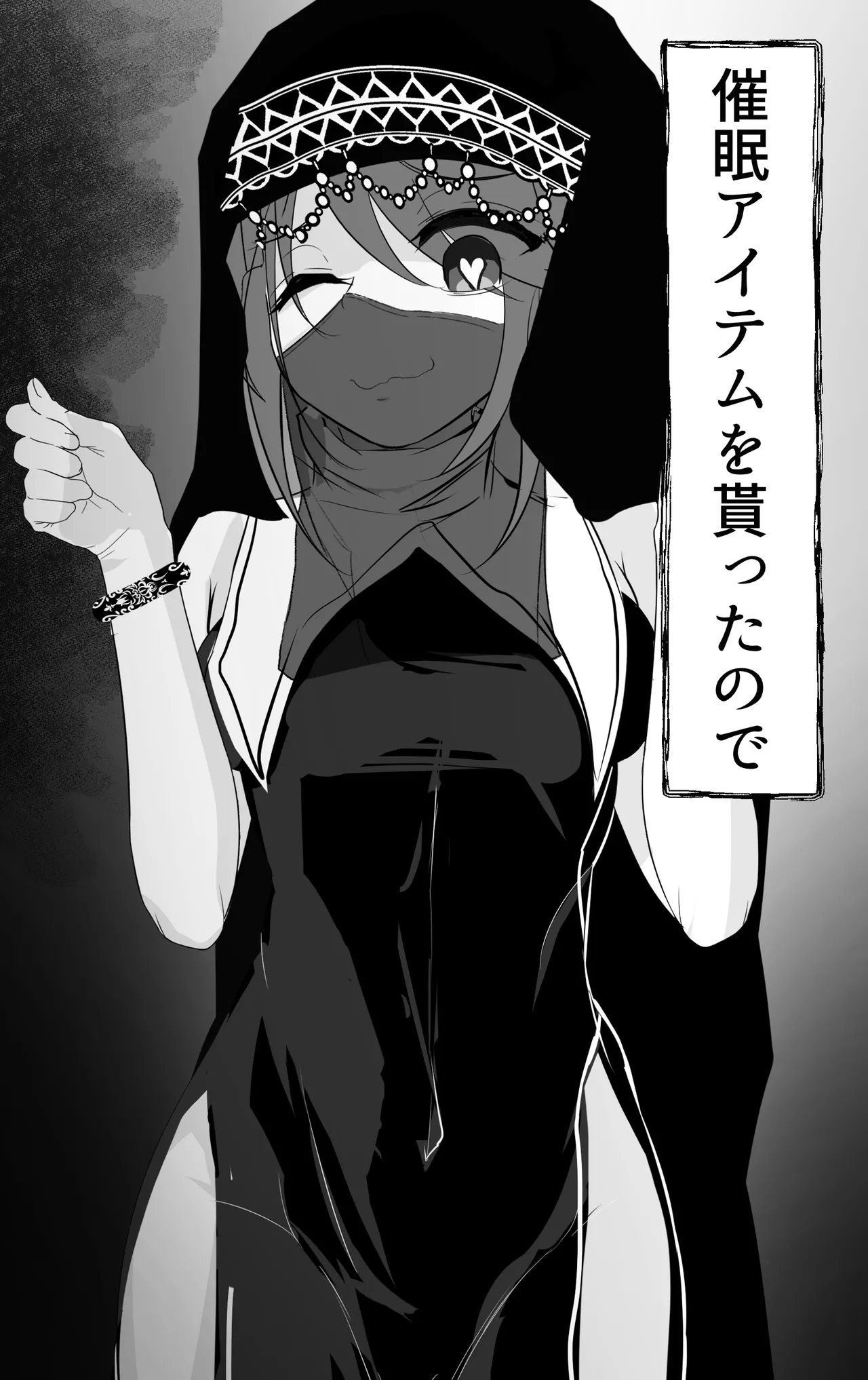 催眠アイテムを貰ったので - page1