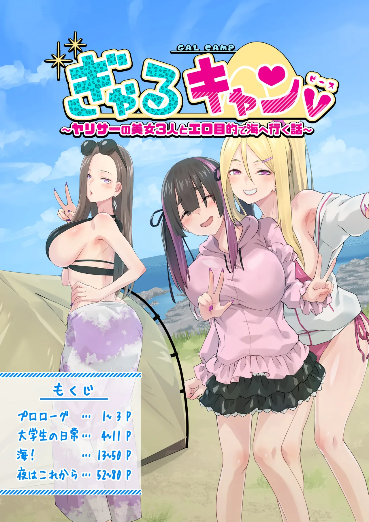 ぎゃるキャンv～ヤリサーの美女3人とエロ目的で海へ行く話～ - page5