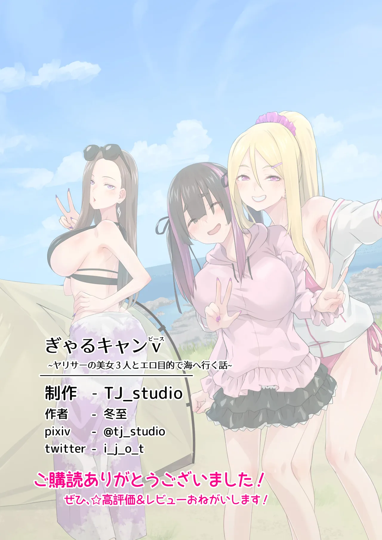 ぎゃるキャンv～ヤリサーの美女3人とエロ目的で海へ行く話～ - page83