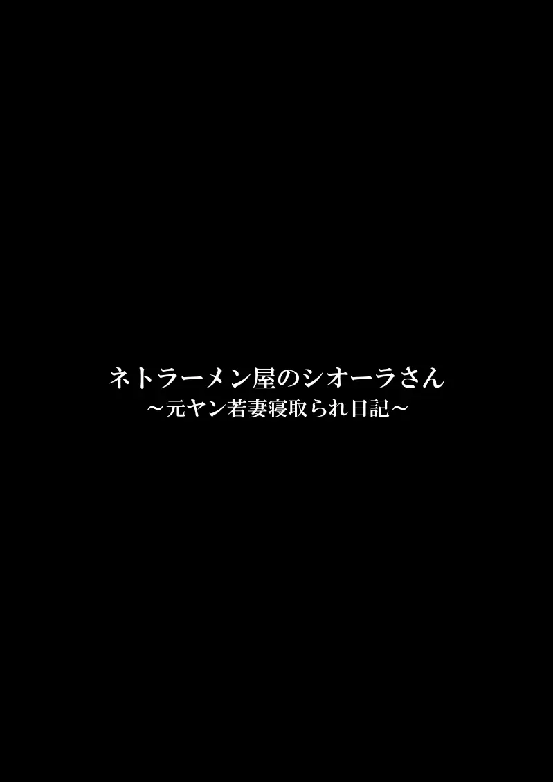 ネトラーメン屋のシオーラさん〜元ヤン若妻寝取られ日記〜 - page4