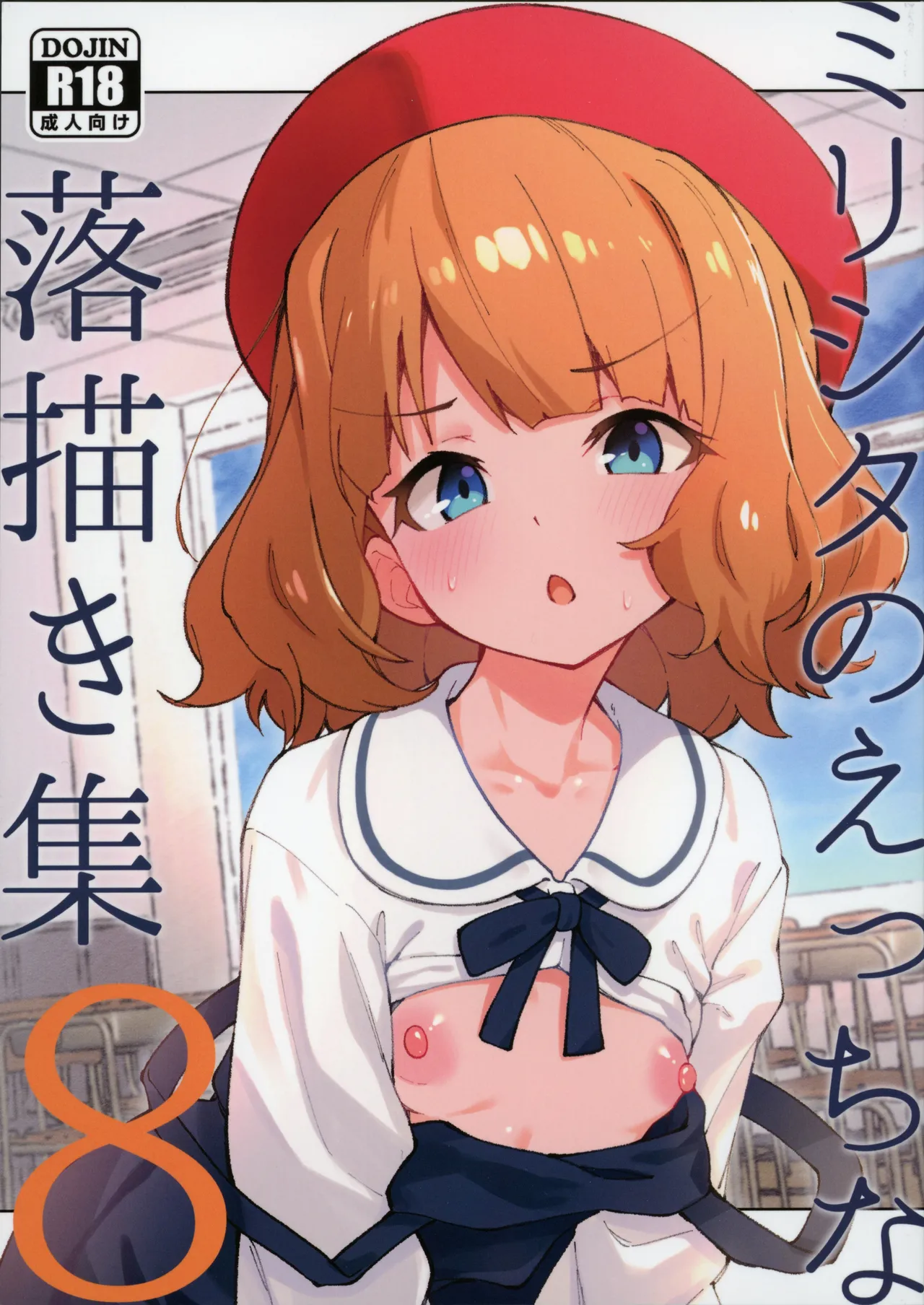 ミリシタのえっちな落描き集8