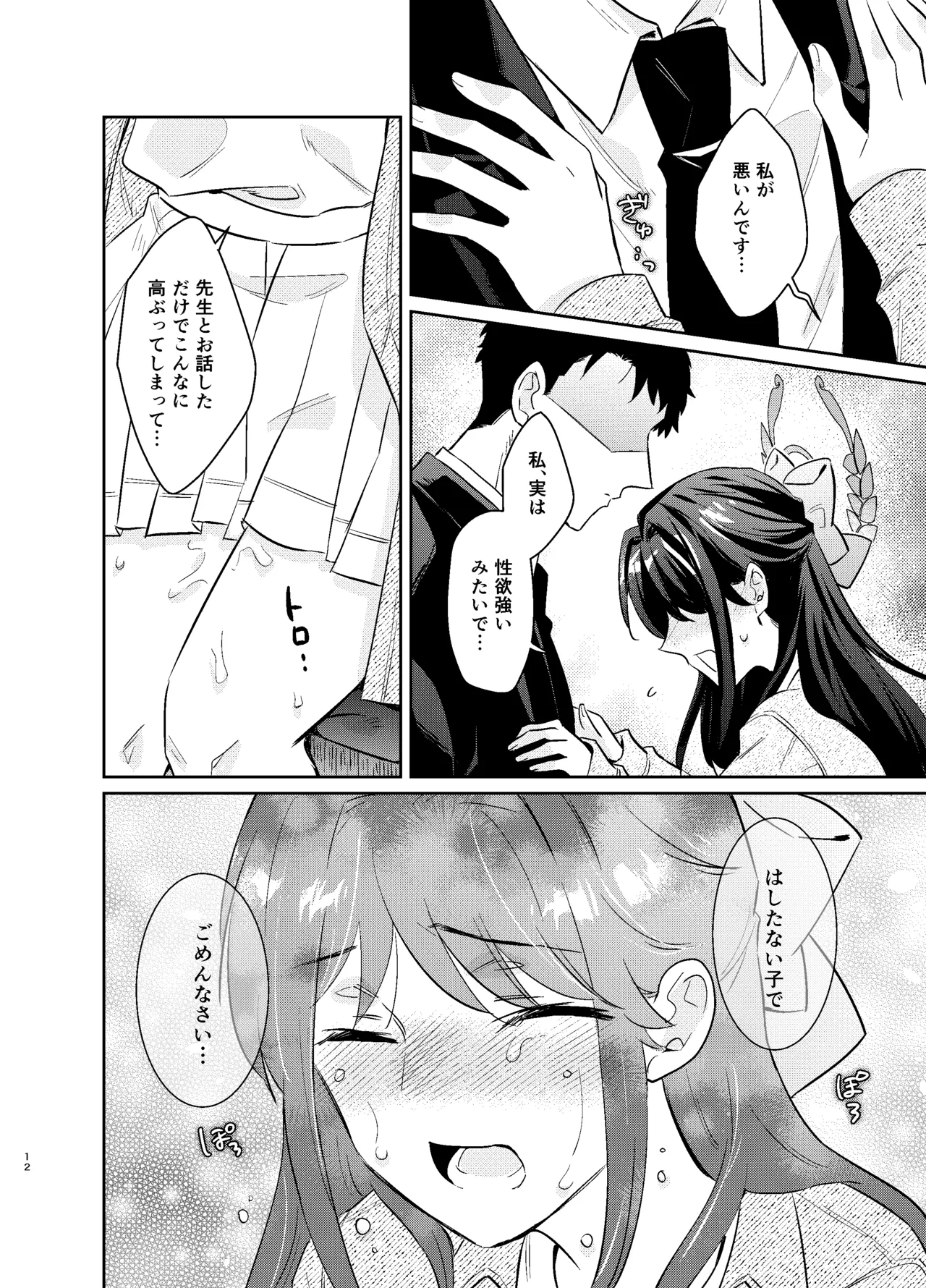 先生、私もう我慢しなくていいですか…? - page11