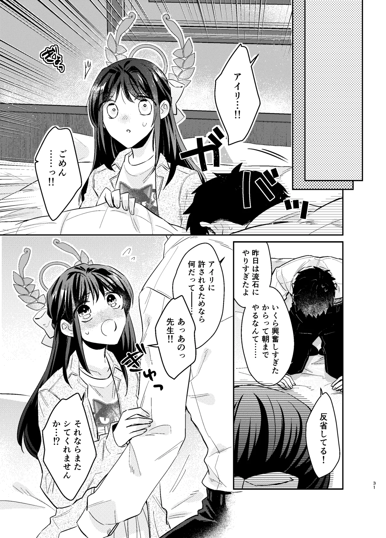 先生、私もう我慢しなくていいですか…? - page30