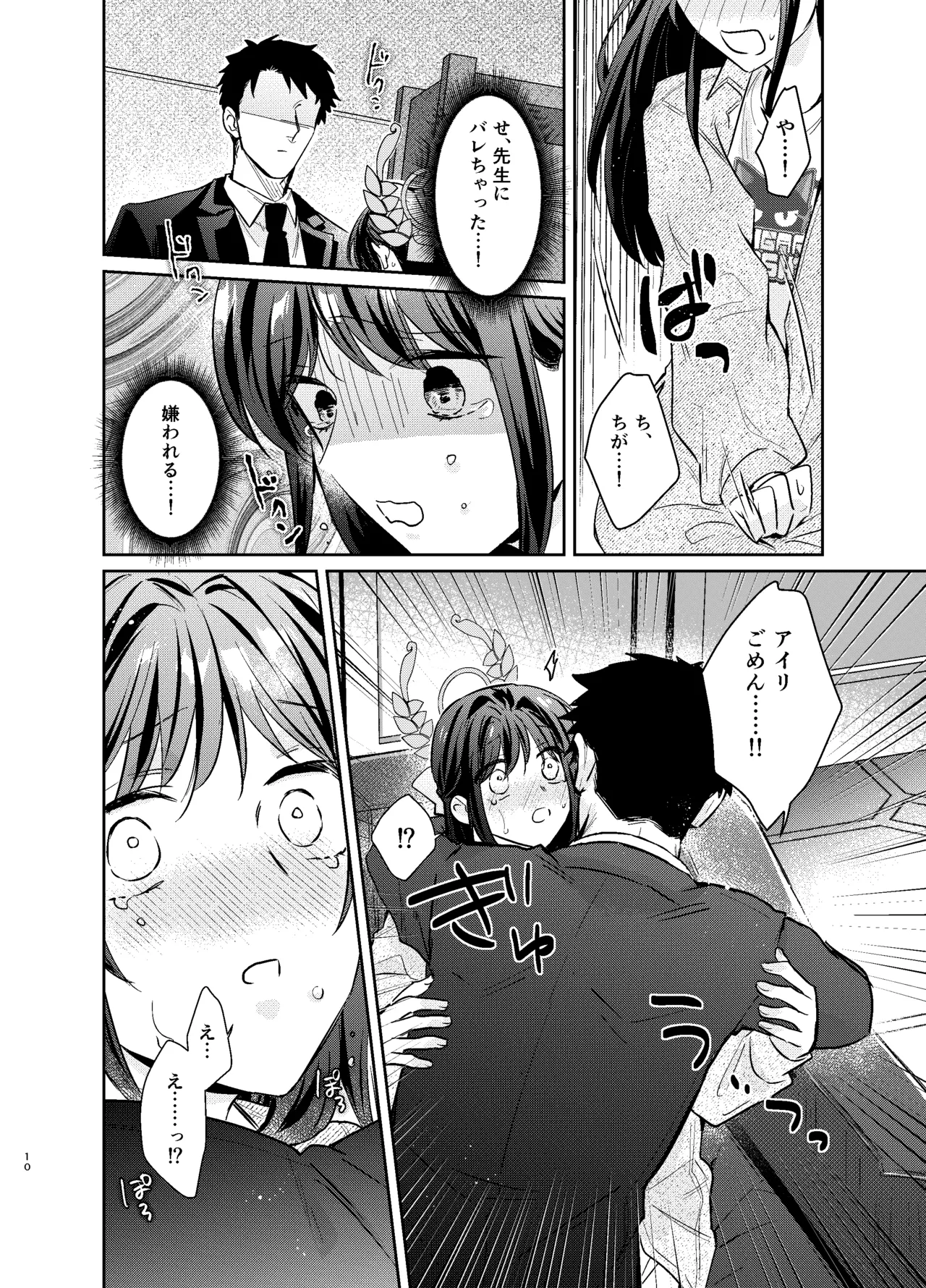 先生、私もう我慢しなくていいですか…? - page9