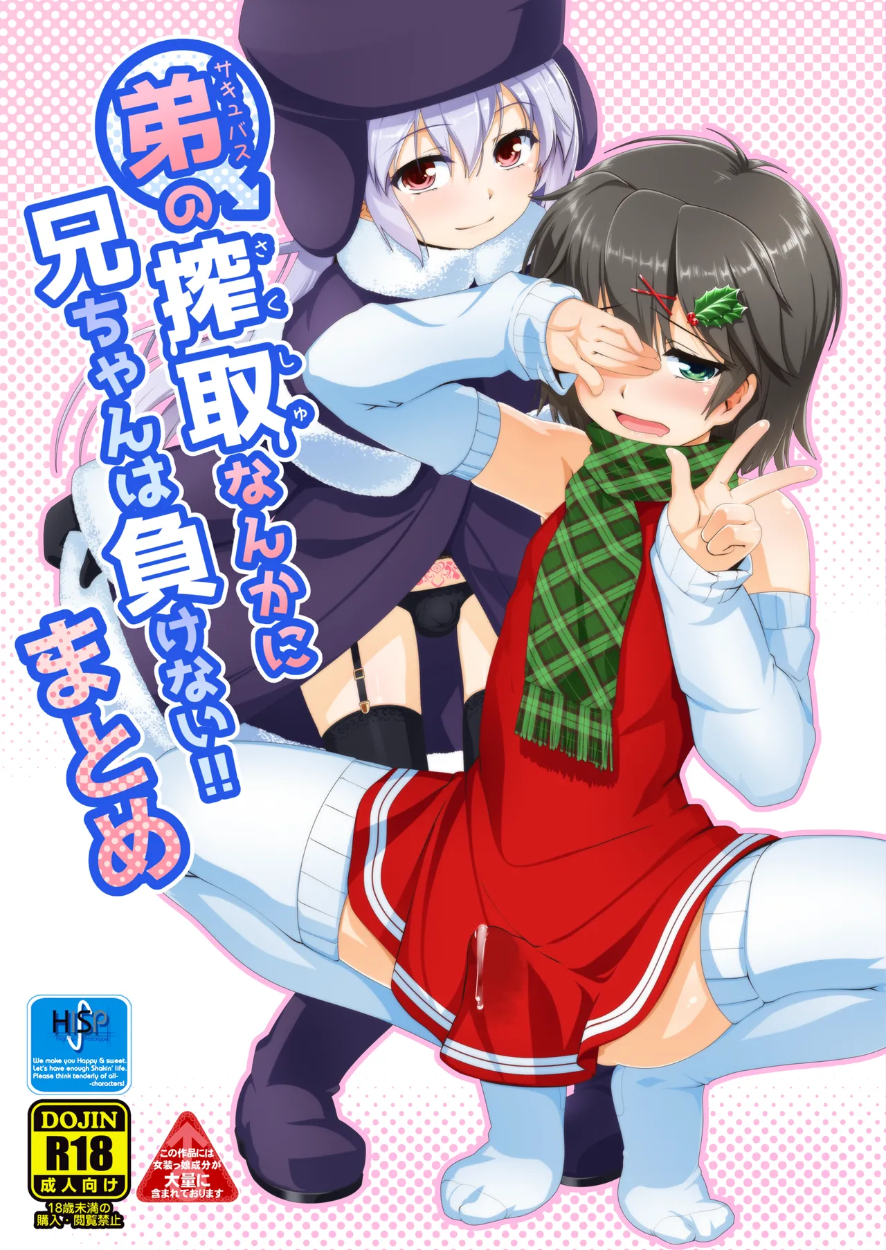 [High-Spirit (あおぎりぺんた)] 弟(サキュバス)の搾取なんかに兄ちゃんは負けない!!まとめ [DL版]