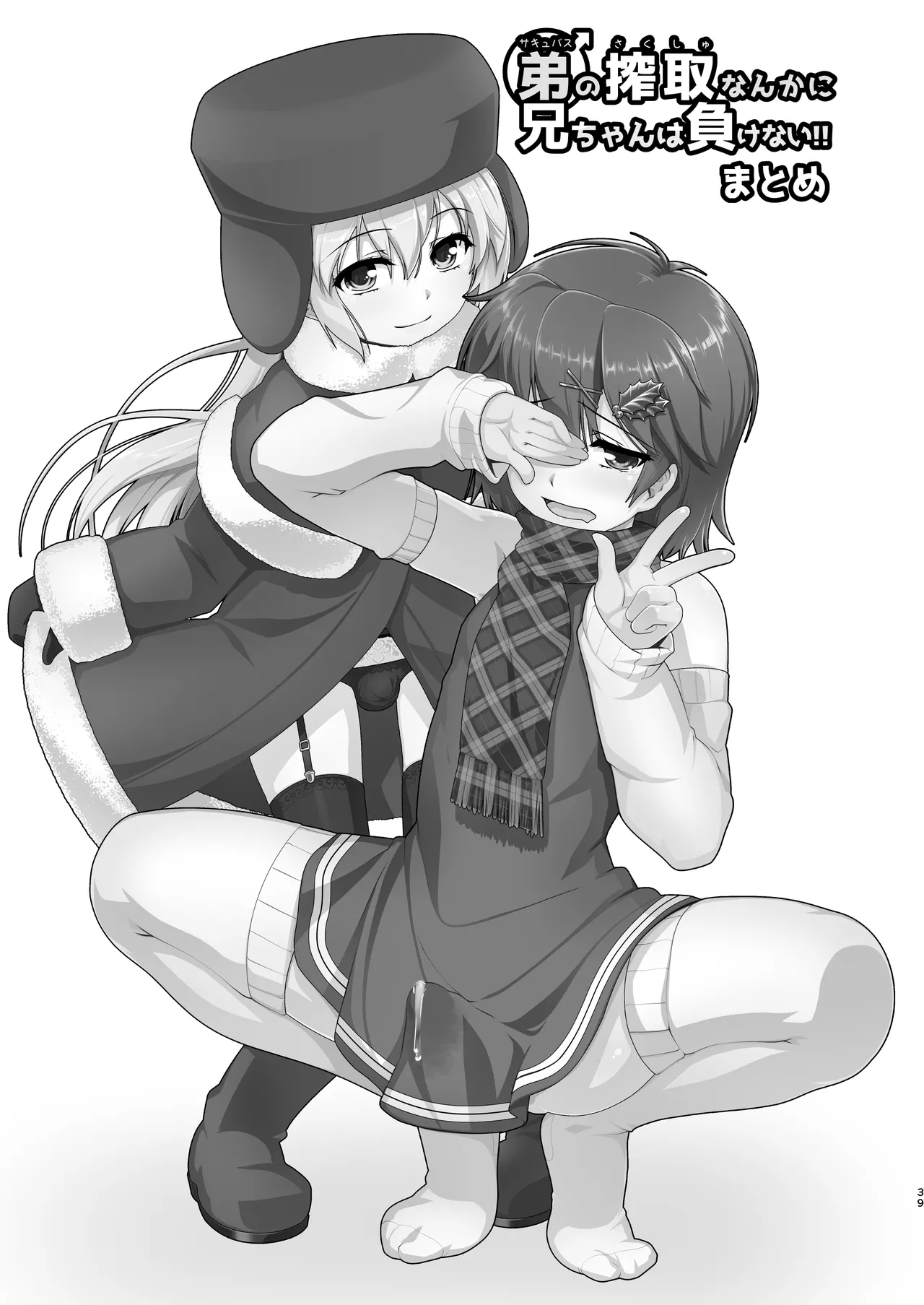 [High-Spirit (あおぎりぺんた)] 弟(サキュバス)の搾取なんかに兄ちゃんは負けない!!まとめ [DL版] - page39