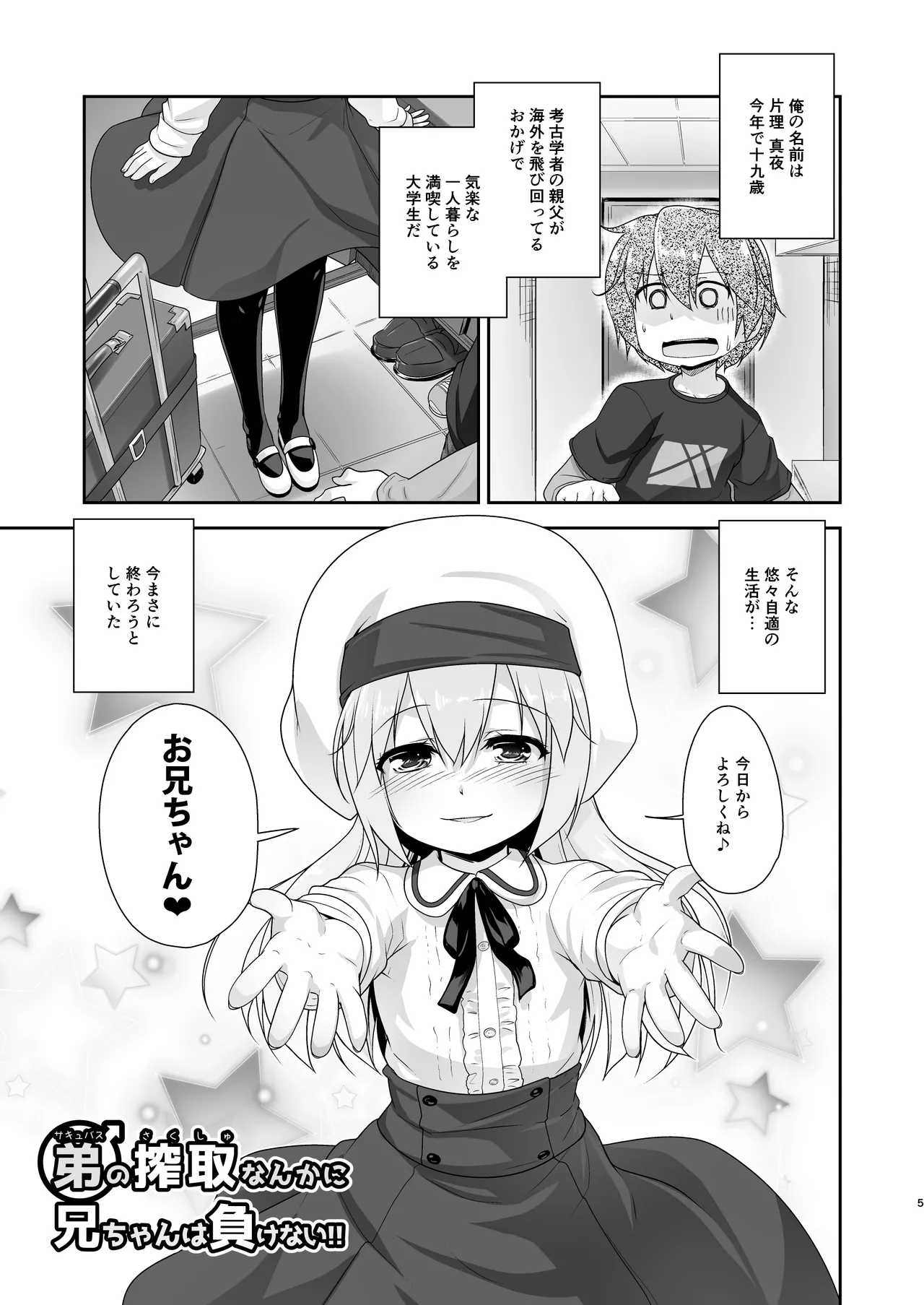 [High-Spirit (あおぎりぺんた)] 弟(サキュバス)の搾取なんかに兄ちゃんは負けない!!まとめ [DL版] - page5