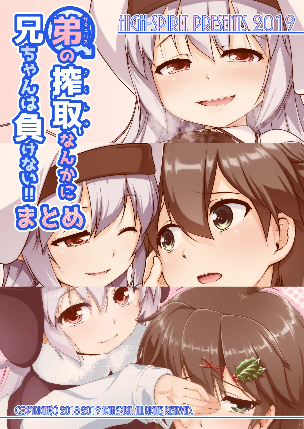 [High-Spirit (あおぎりぺんた)] 弟(サキュバス)の搾取なんかに兄ちゃんは負けない!!まとめ [DL版] - page60