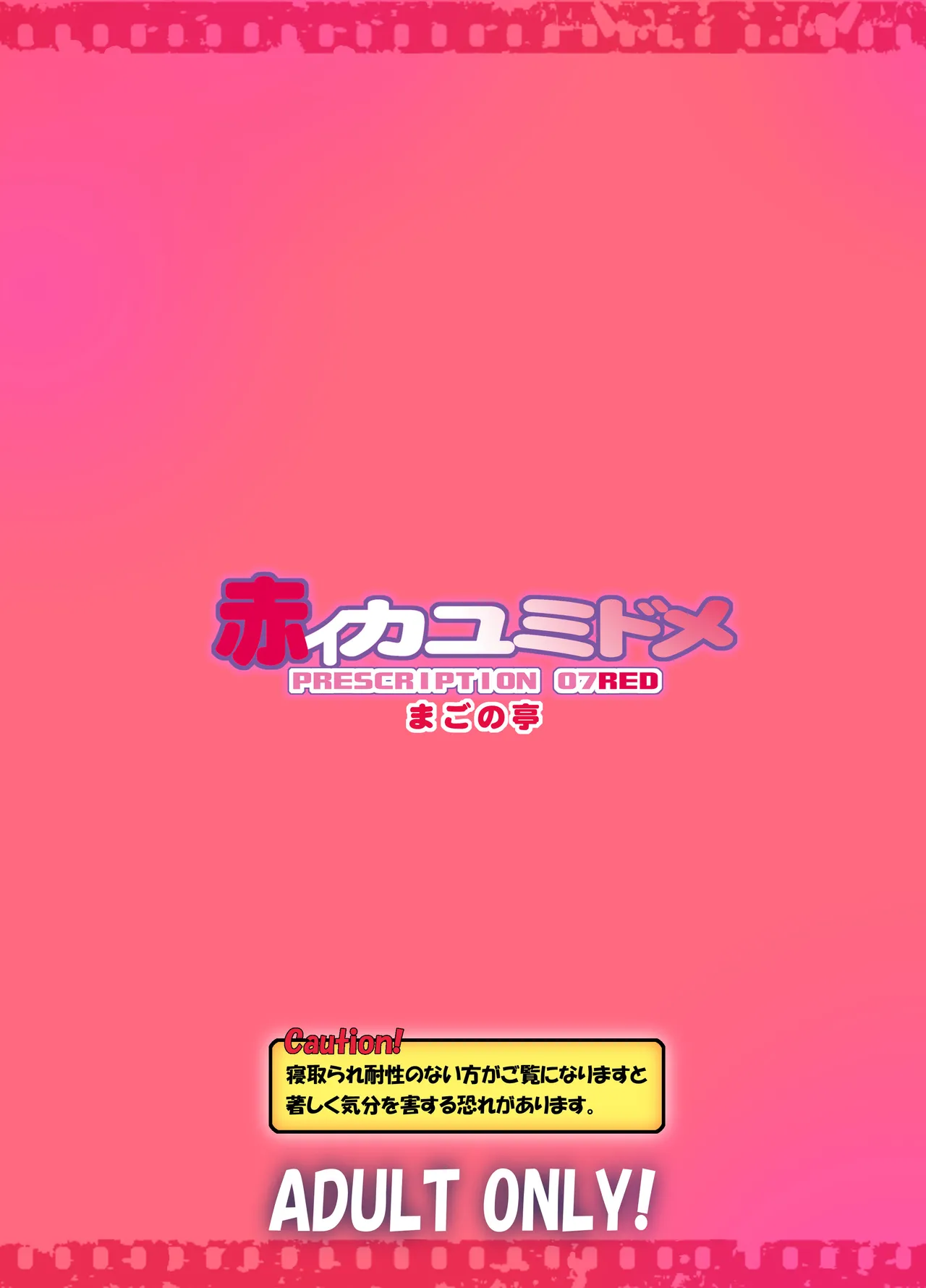 カユミドメ おまとめ処方版 - page272
