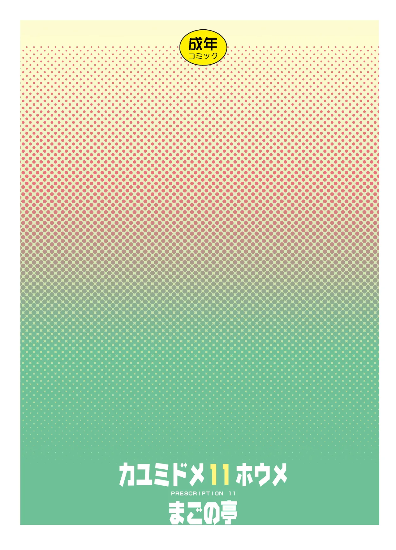カユミドメ おまとめ処方版 - page400