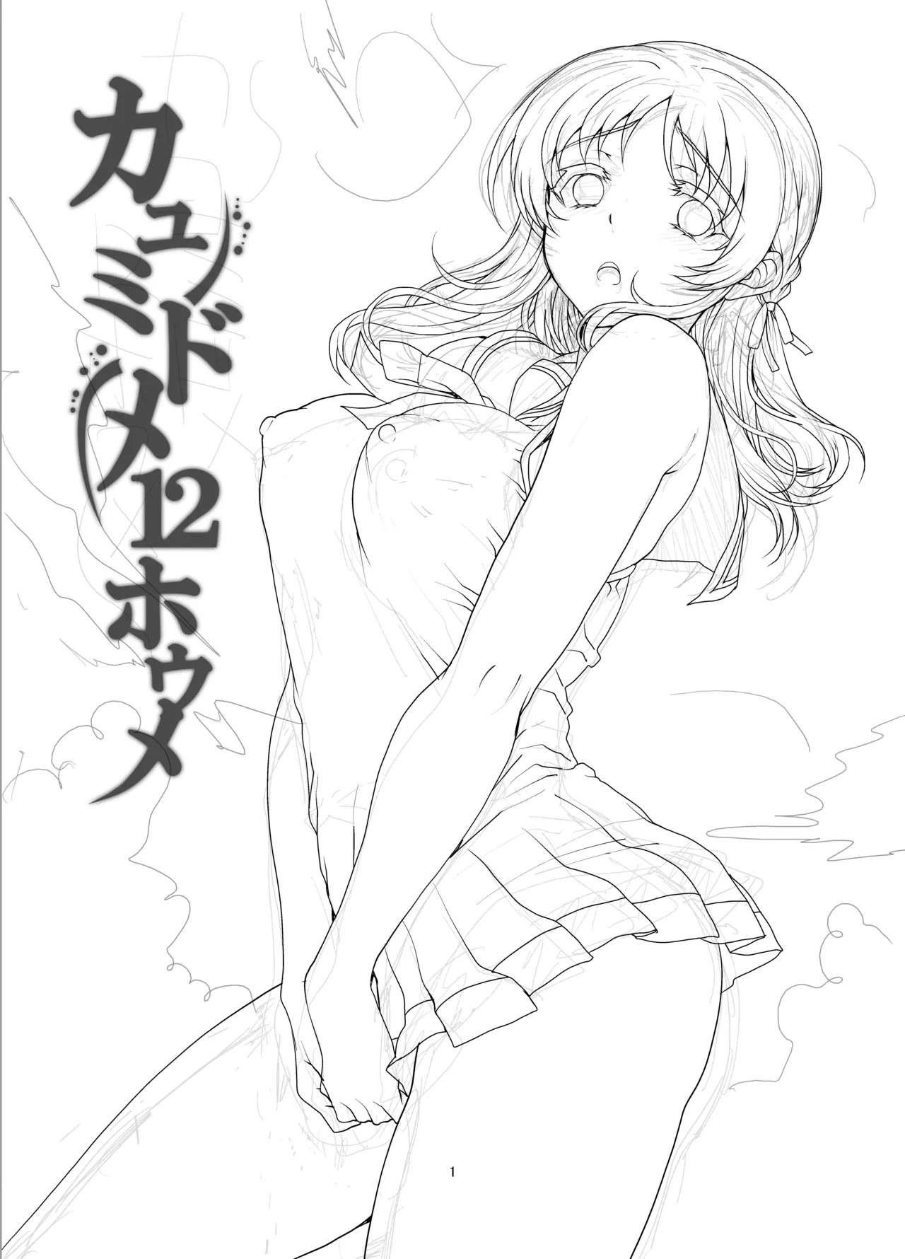 カユミドメ おまとめ処方版 - page402