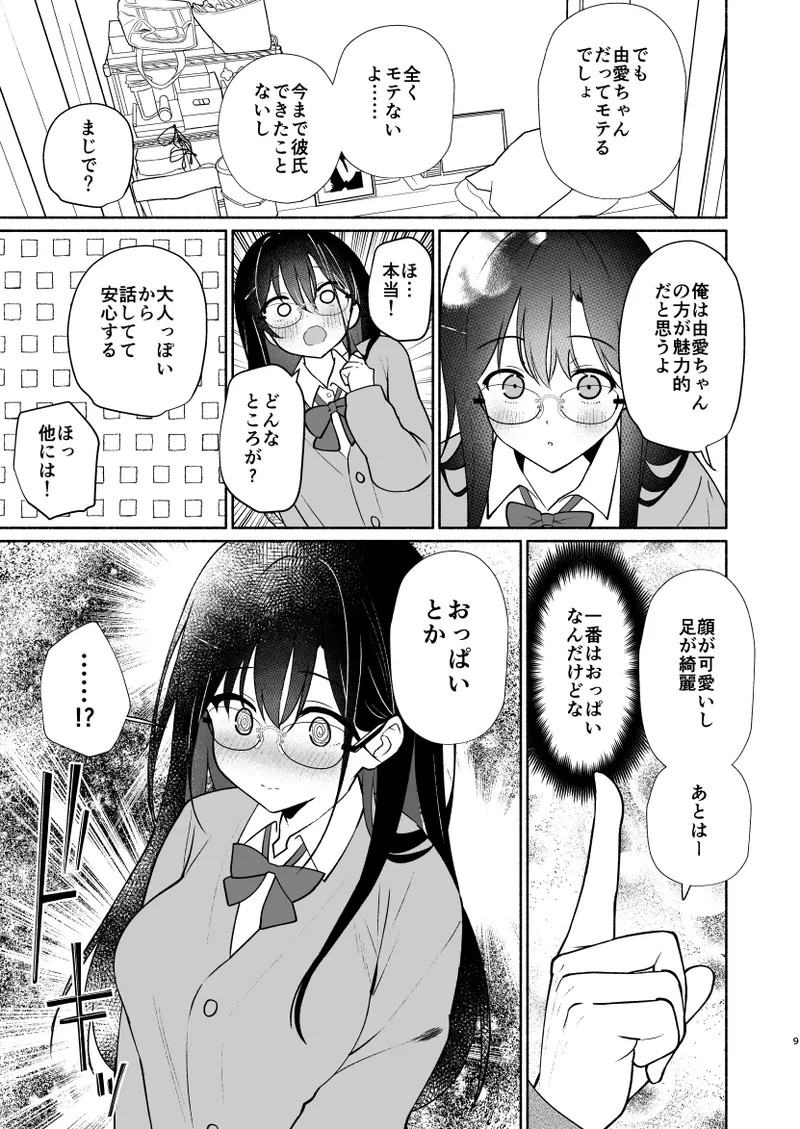 妹の友達がいちばん気持ちいい1 - page7