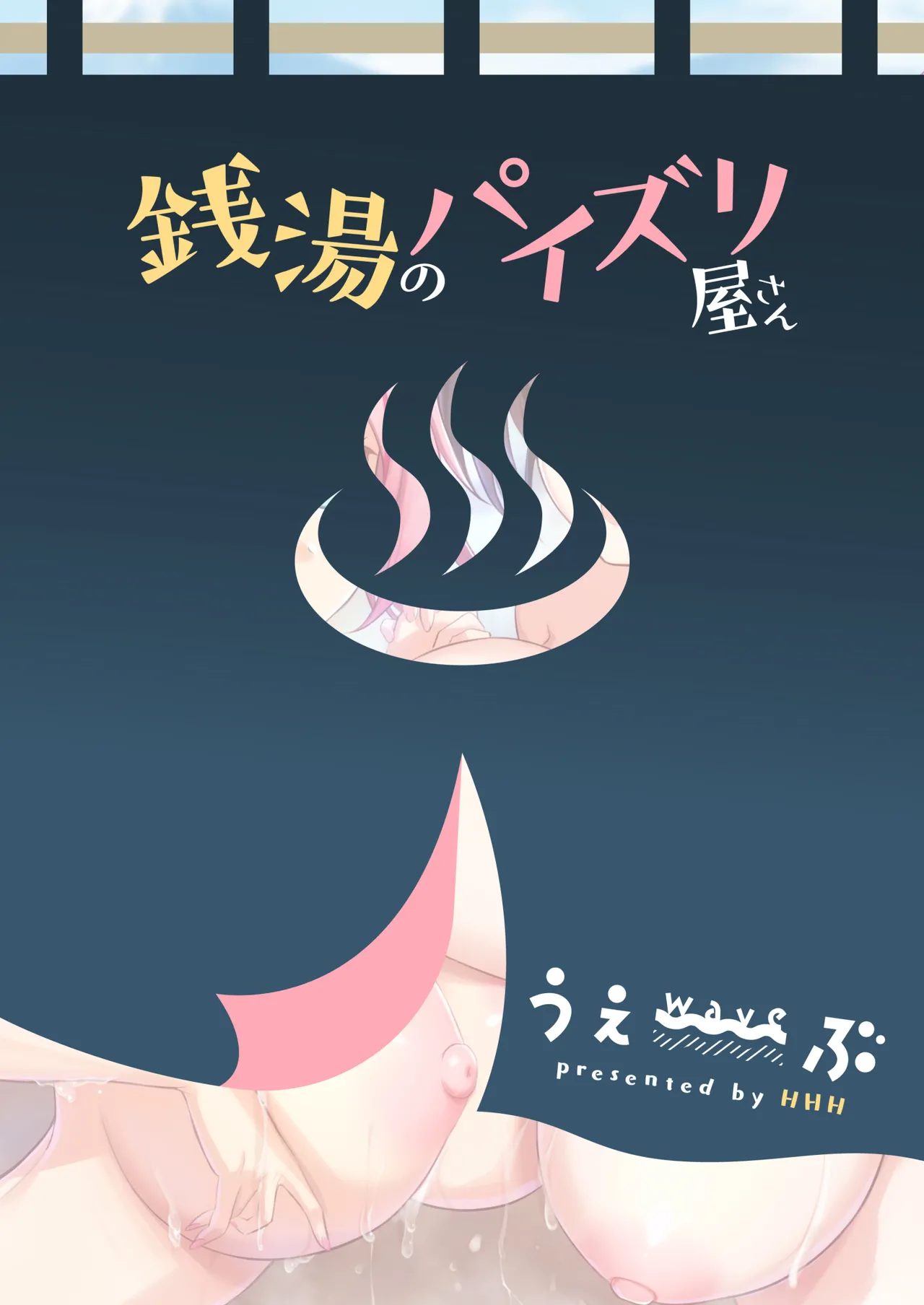 銭湯のパイズリ屋さん - page30