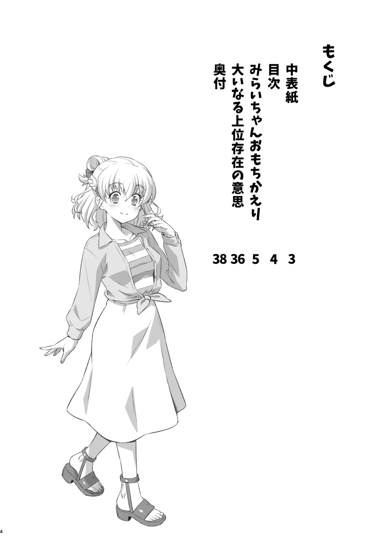 みらいちゃんおもちかえり - page3