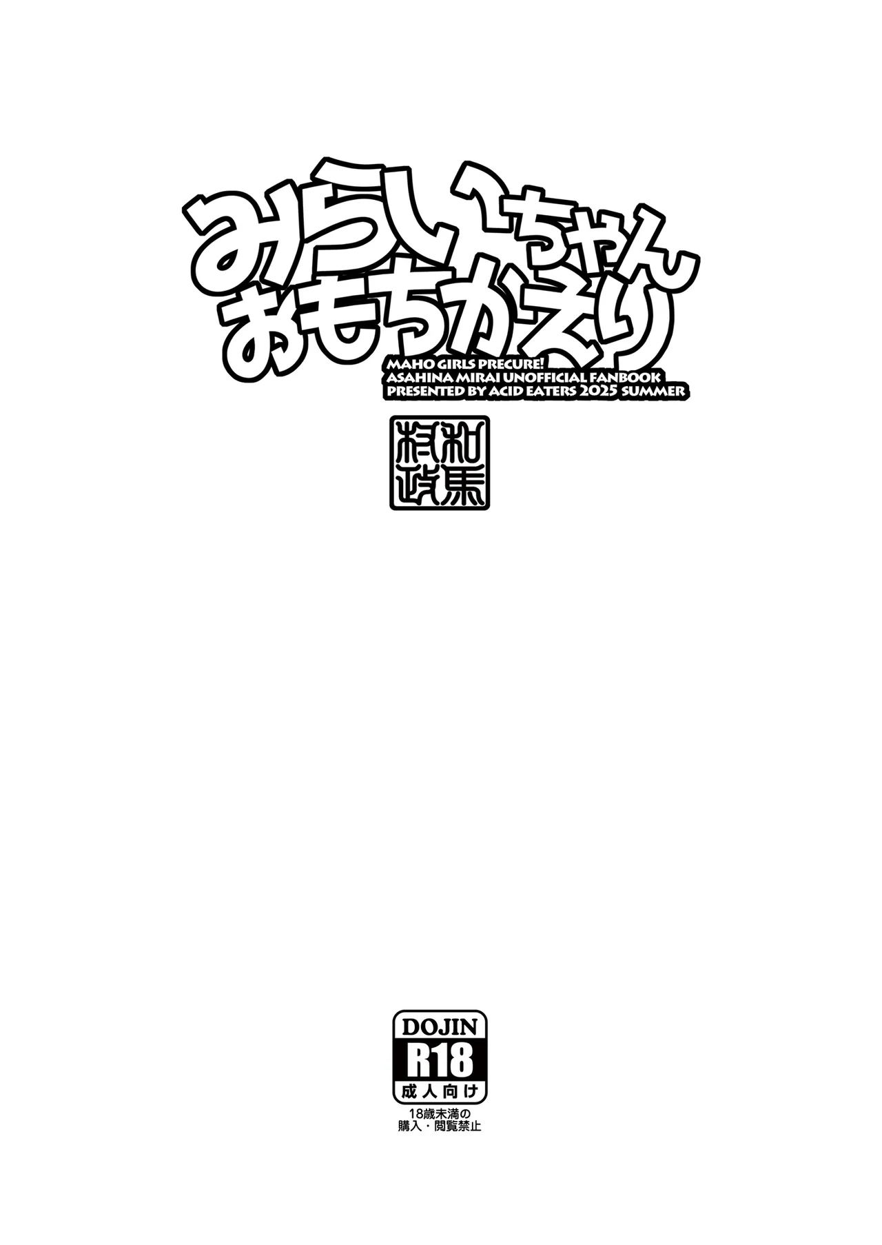 みらいちゃんおもちかえり - page38