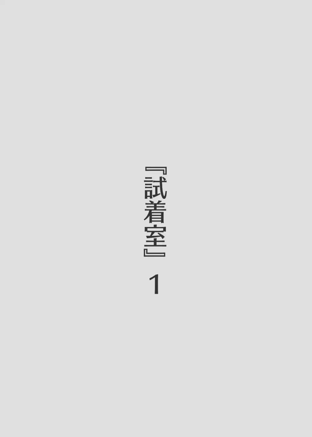 試着室 vol.1〜服屋でお姉さんにエッチな悪戯をされる話〜 - page3