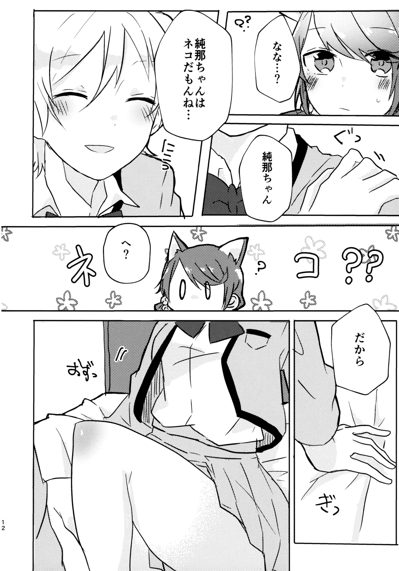 ポジションネコ - page11