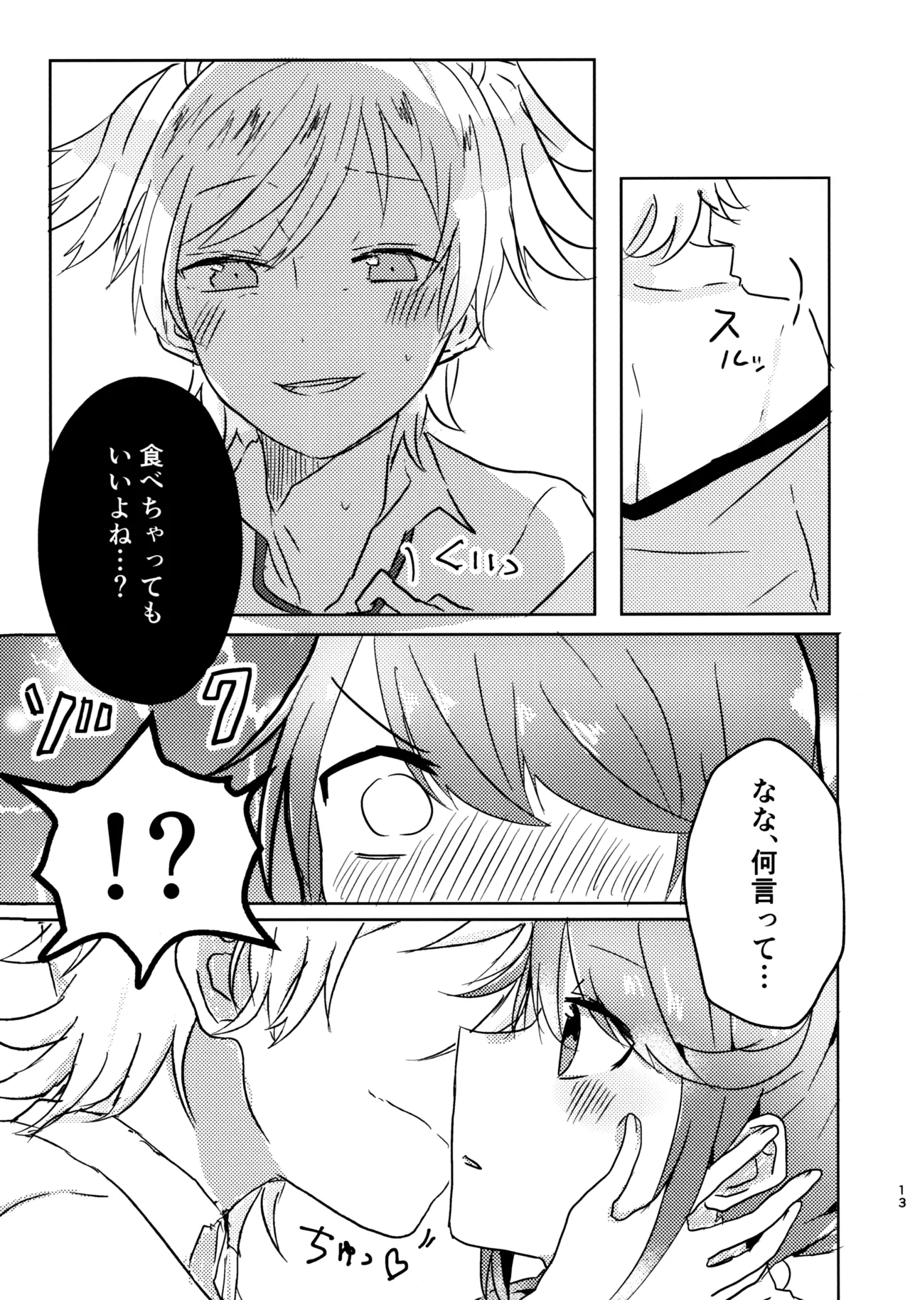 ポジションネコ - page12