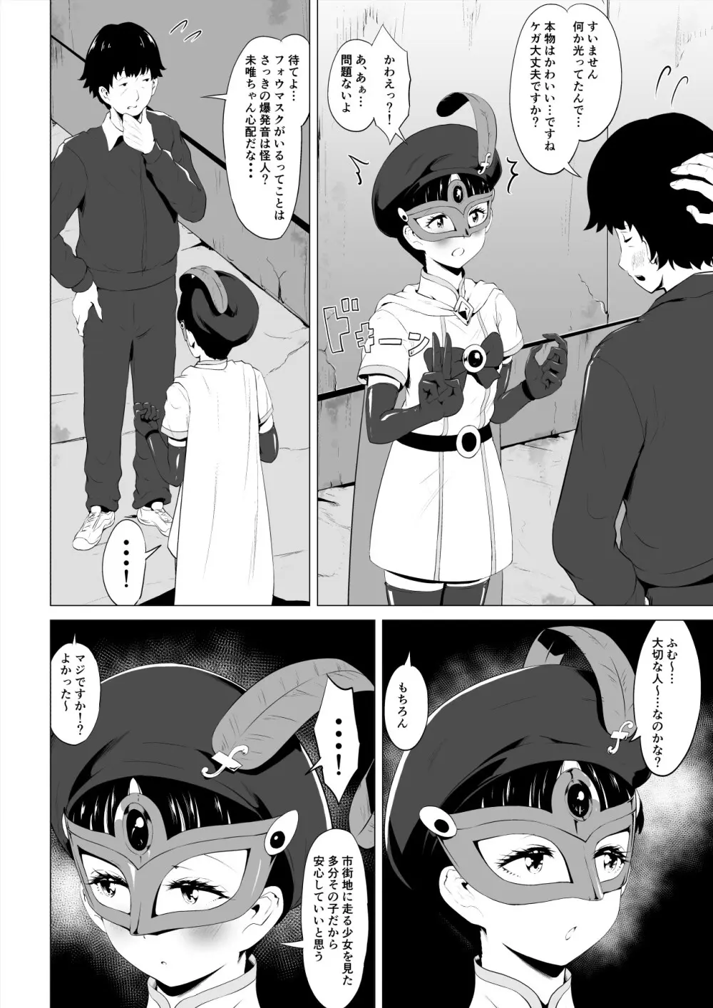 魔法仮面フォウマスク - page15