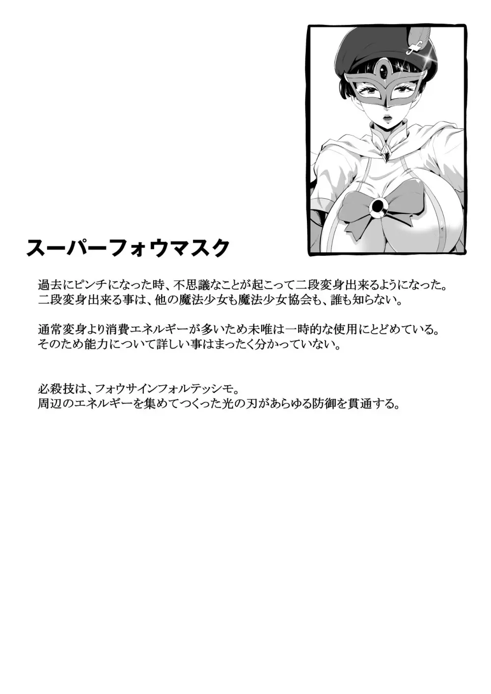 魔法仮面フォウマスク - page38