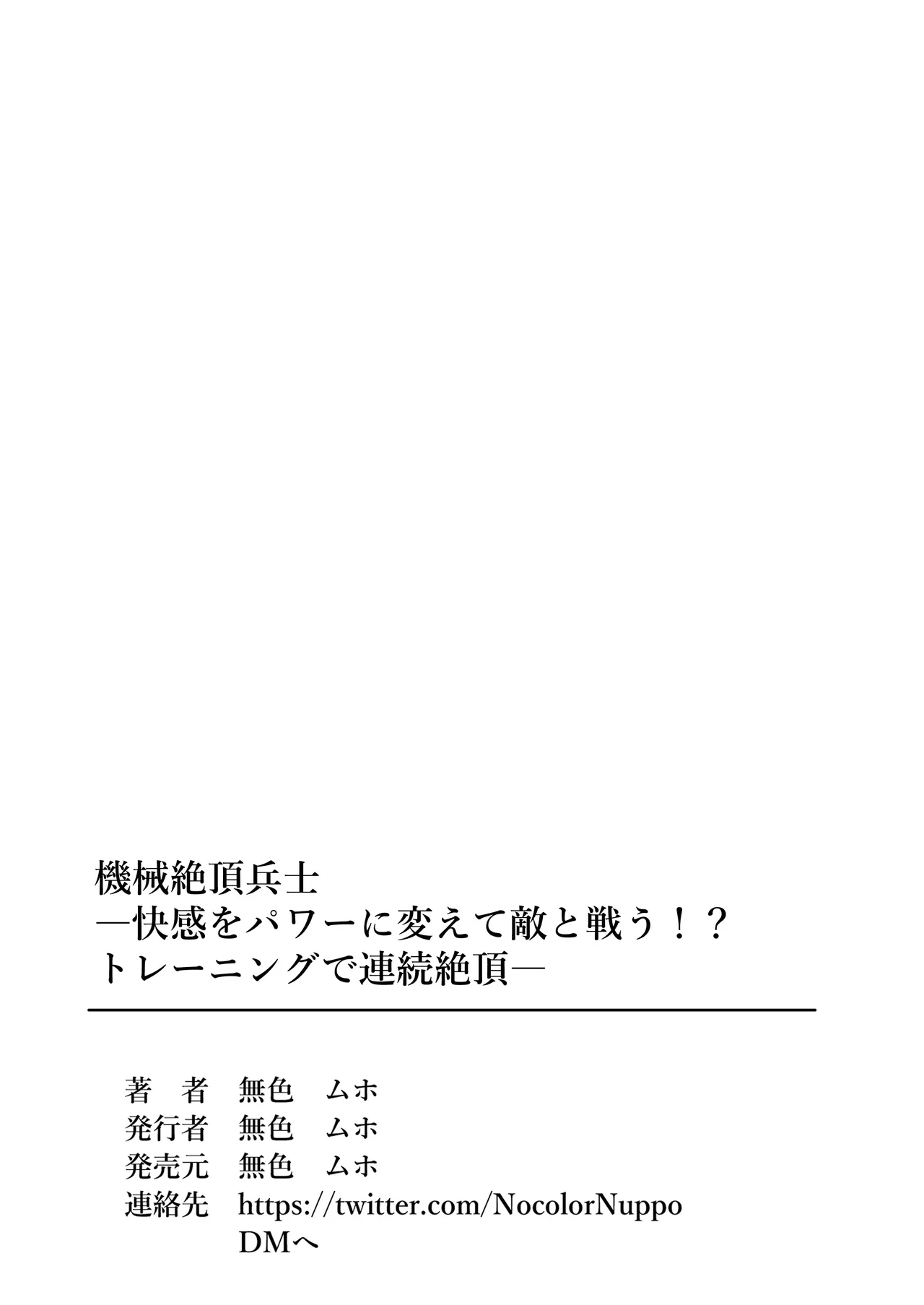 [無色ムホ] 機械絶頂戦士(メカクスタシーソルジャー)ー快感をパワーに変えて敵と戦う！?トレーニングで連続絶頂ー - page35