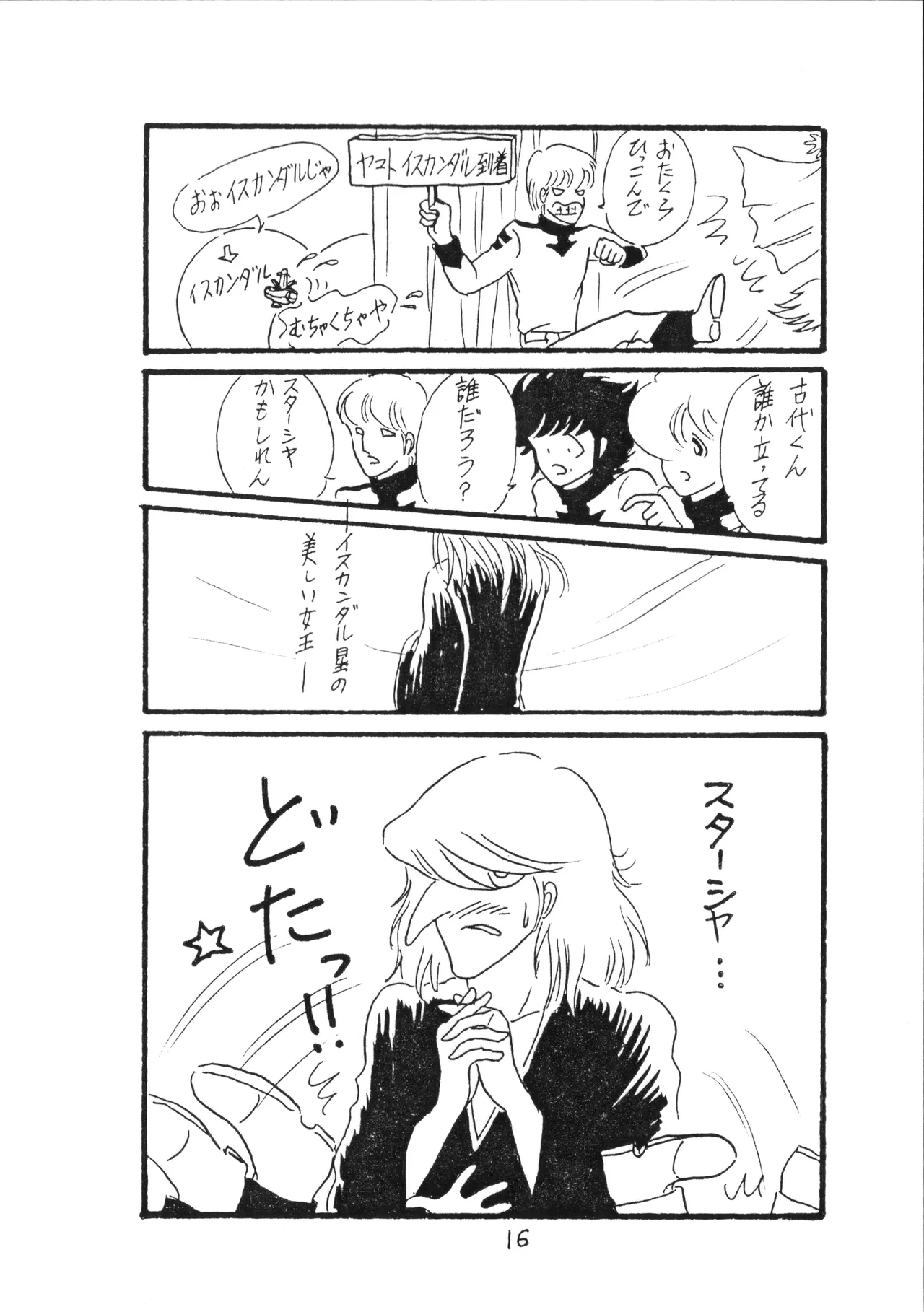 [009 x 甲児 F.C (よしき)] 甲ちゃん ! (1983) 昭和 58 年 - page16