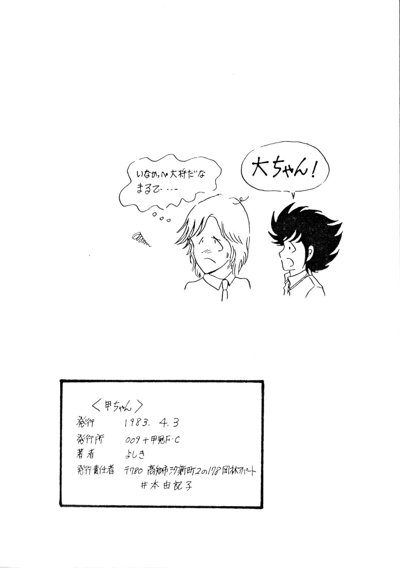 [009 x 甲児 F.C (よしき)] 甲ちゃん ! (1983) 昭和 58 年 - page20