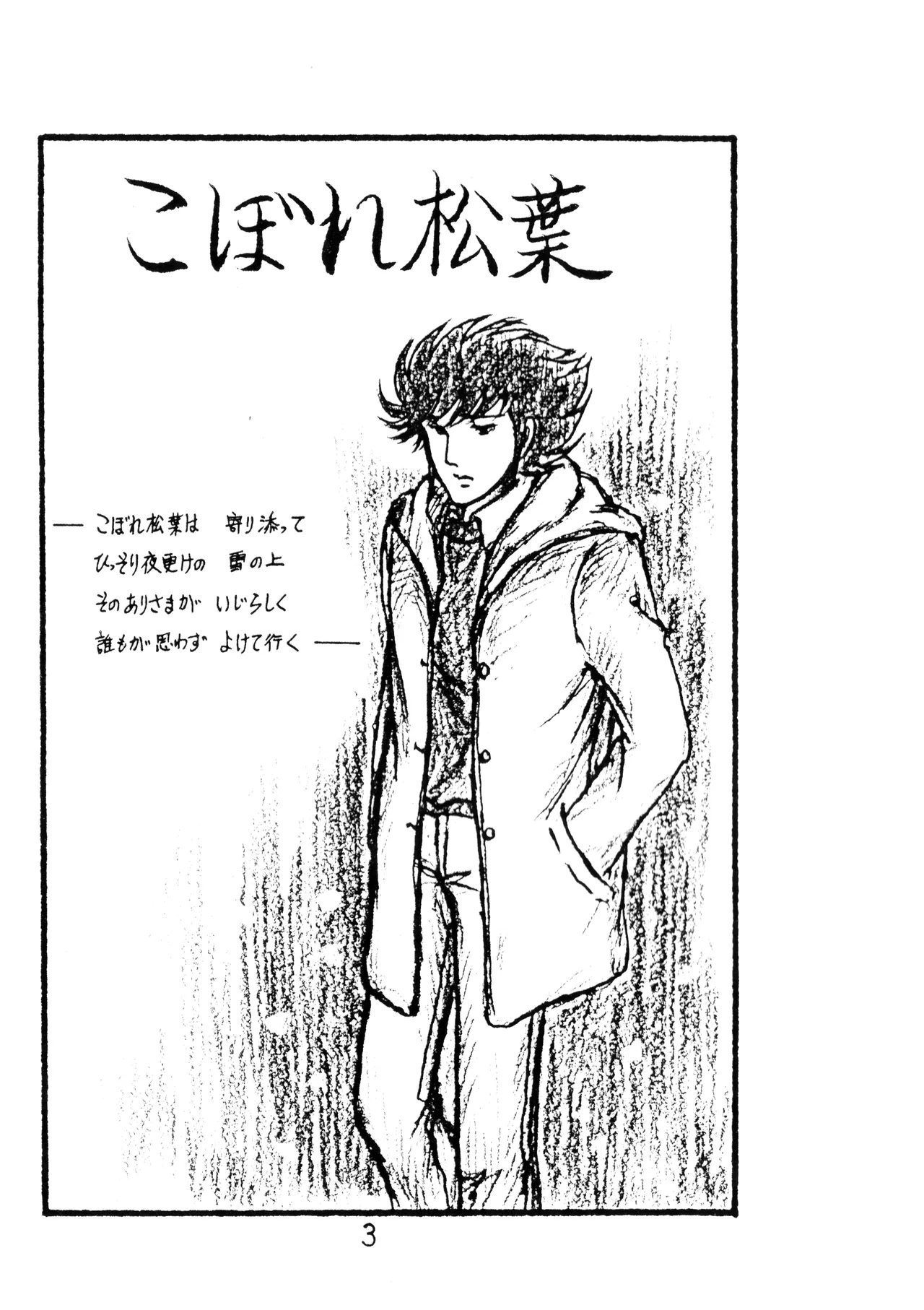 [009 x 甲児 F.C (よしき)] 甲ちゃん ! (1983) 昭和 58 年 - page3