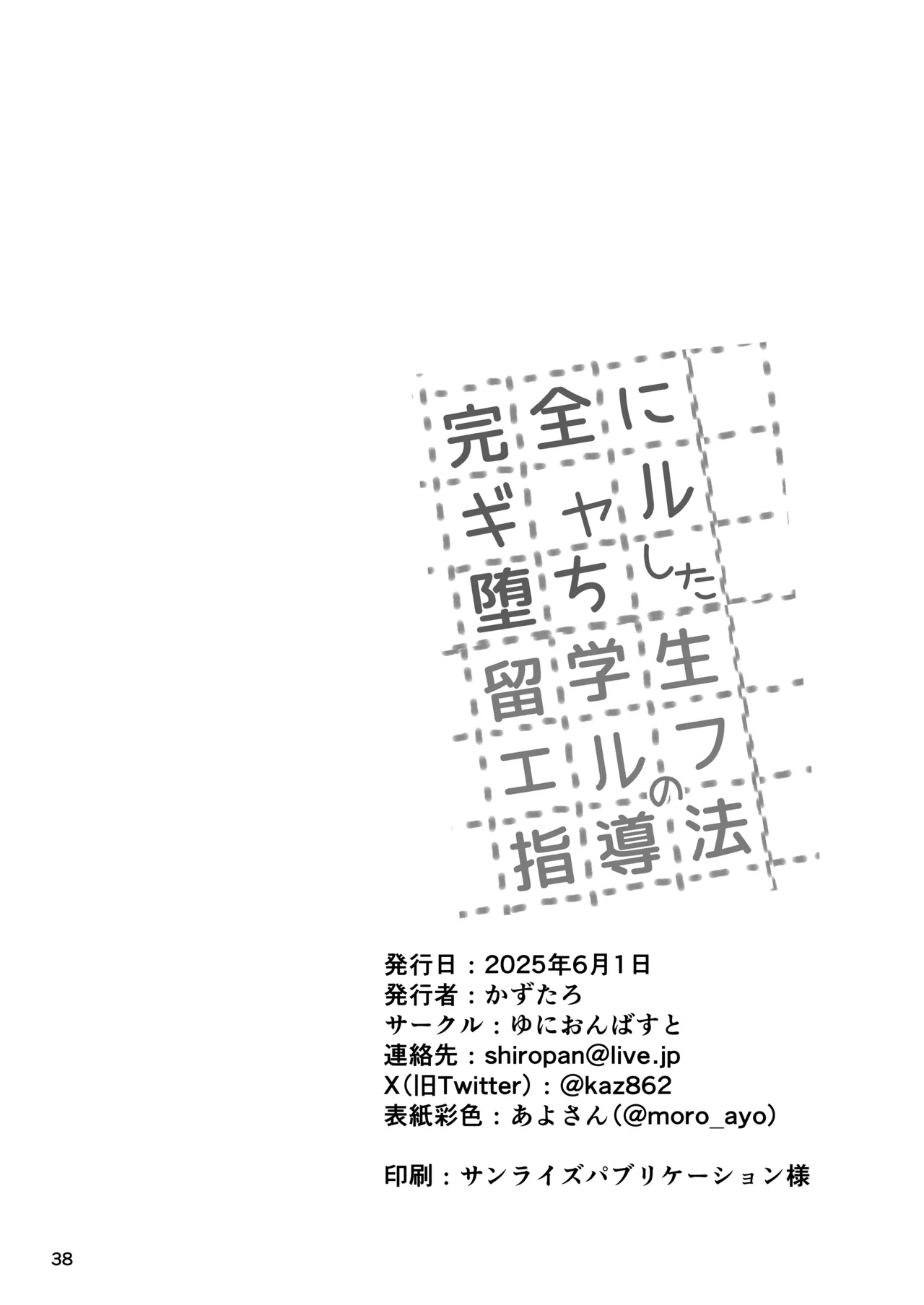 完全にギャル堕ちした留学生エルフの指導法 - page38