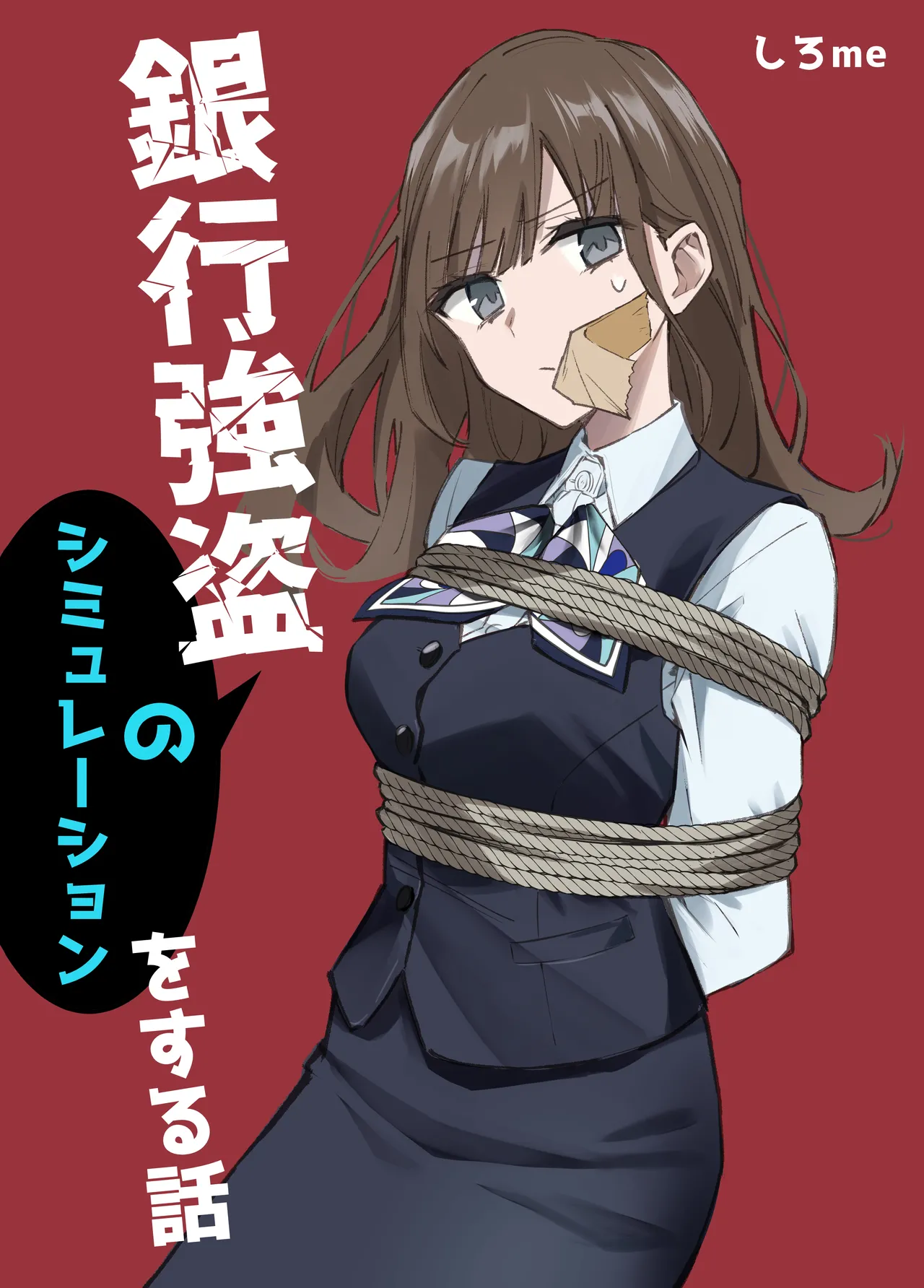 銀行強盗のシミュレーションをする話