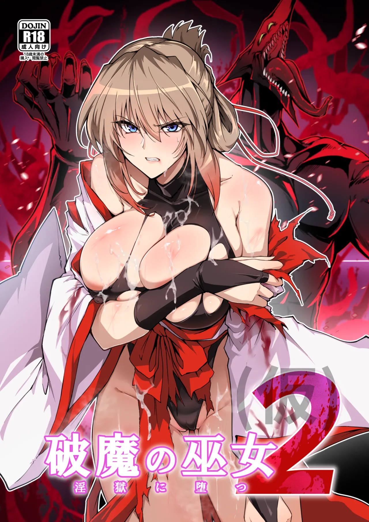 破魔の巫女2