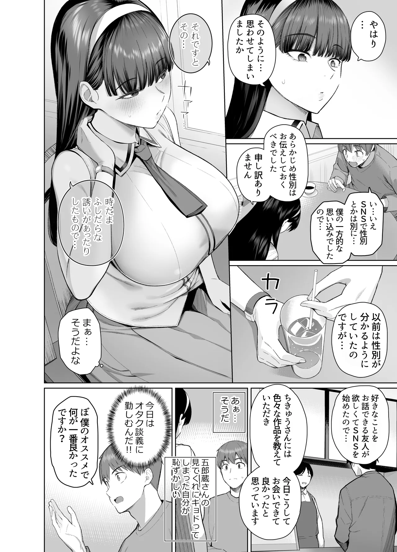 SNSで男だと思っていた相手が 不愛想だけど好き放題ヤらせてくれる 背の高い女だった話 - page8