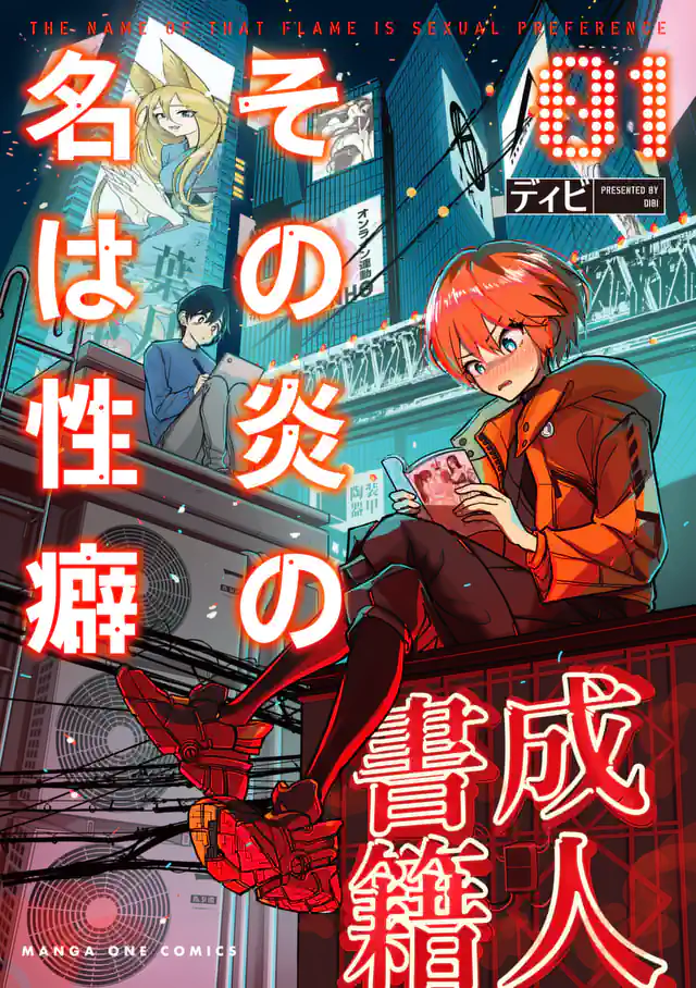 【dhibi】その炎の名は性癖｜裏サンデー 3 - page24