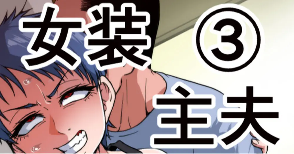 女装主夫 - page49