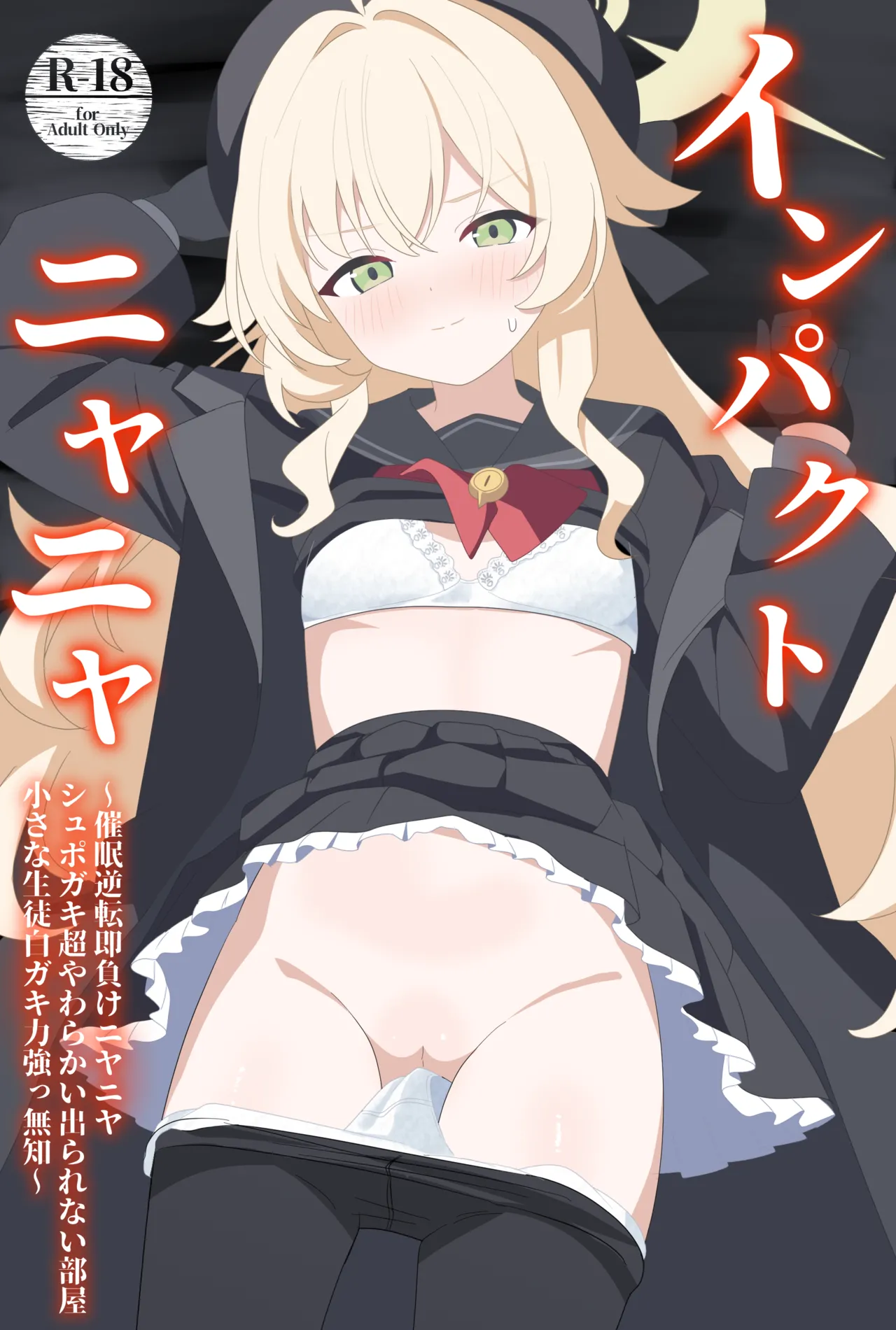 インパクトニヤニヤ催眠逆転即負けニヤニヤラブラブあまあまつるぺたシュポガキ超やわらかい出られない部屋閉じ込め合意貧乳微乳小さな生徒白ガキ力強っ無知純愛!?!?!