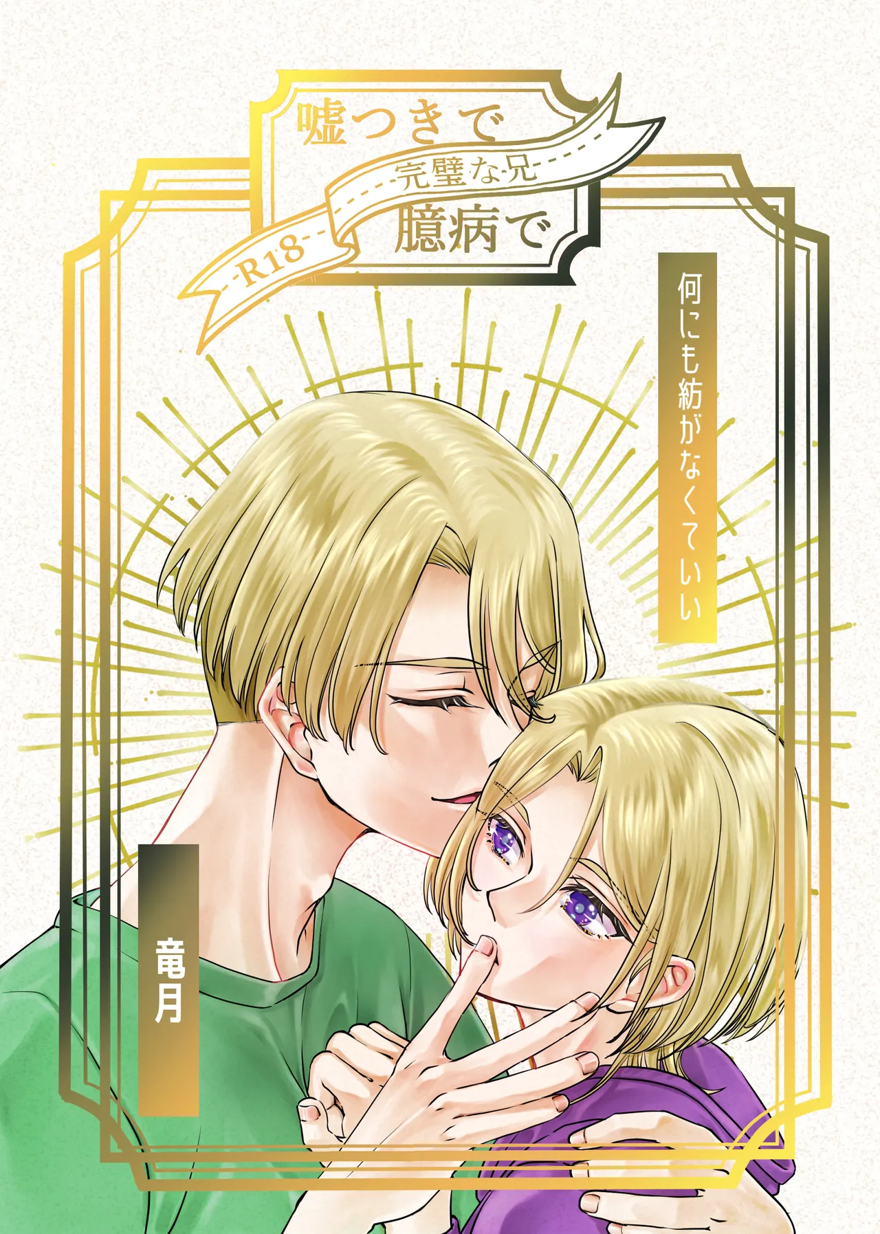 嘘つきで臆病で完璧な兄